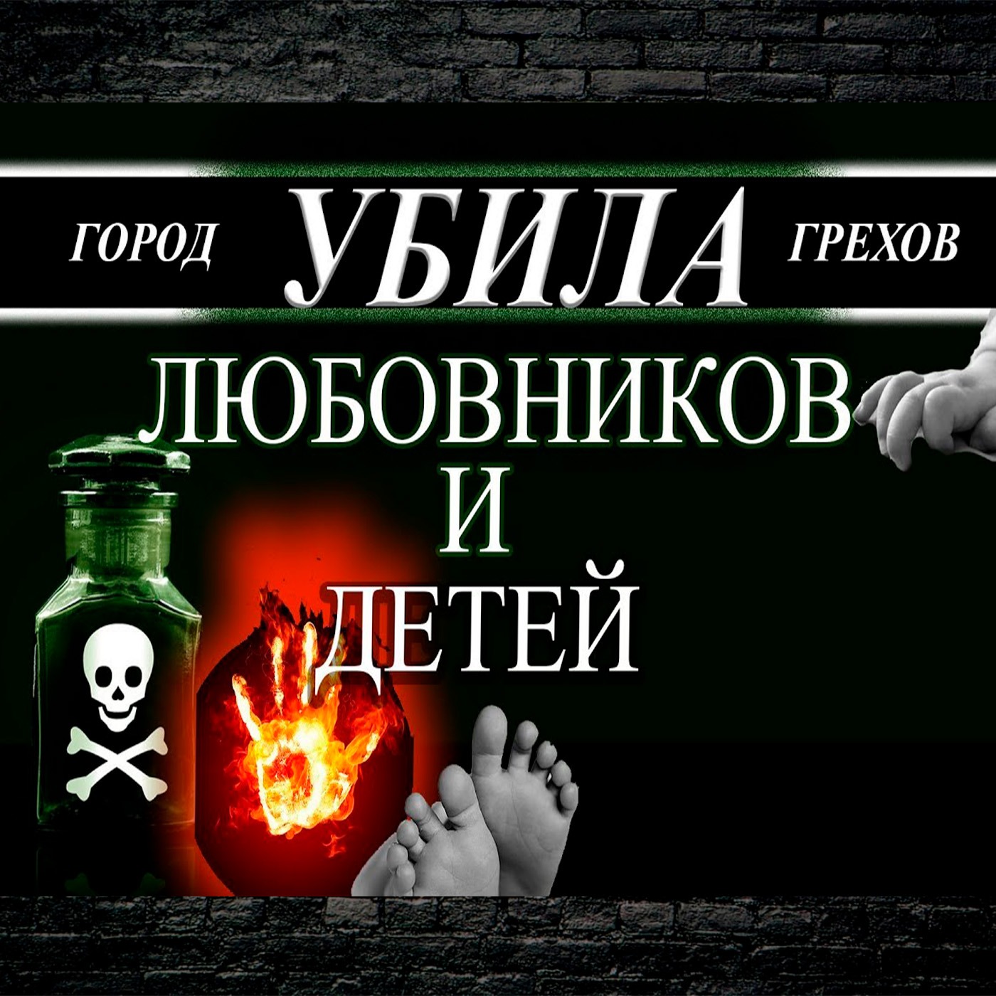 Бэлль Черная вдова / убила своих детей и любовников из-за денег episode artwork