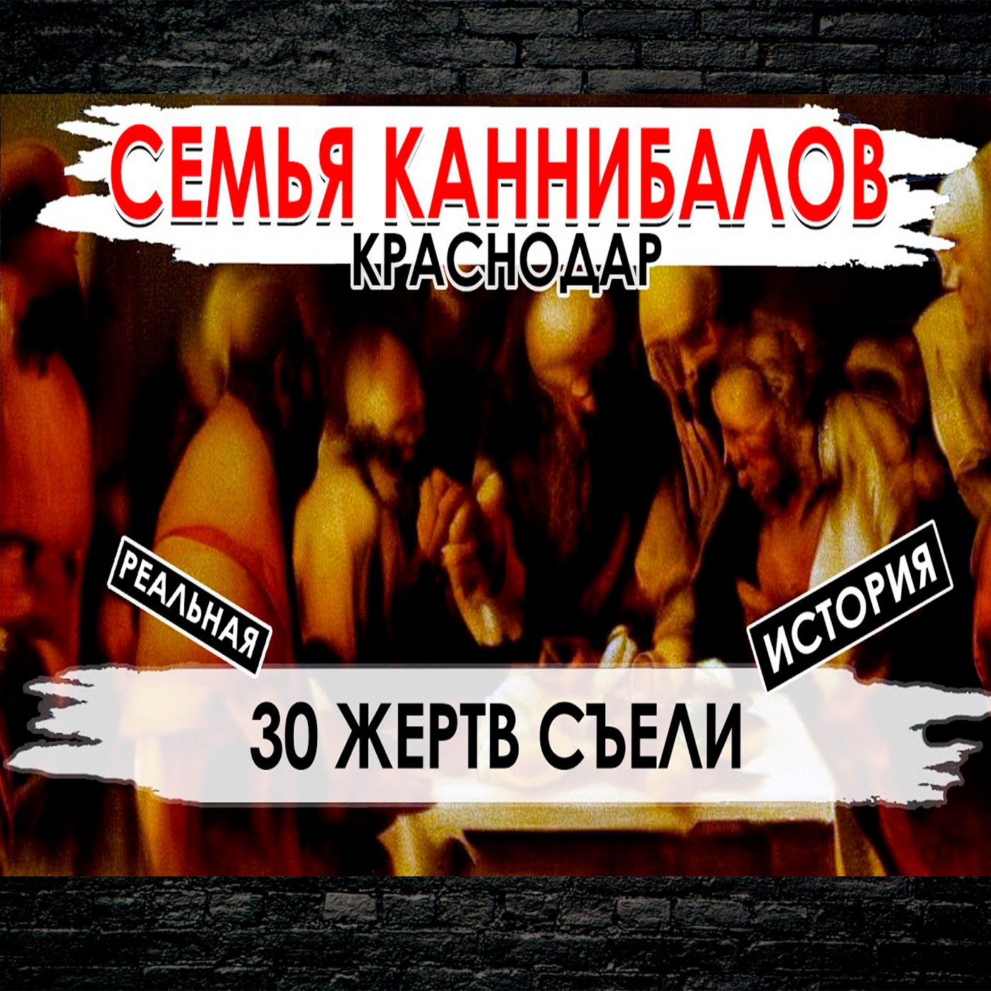 Краснодарские каннибалы - 30 съеденных людей - Семья каннибалов episode artwork