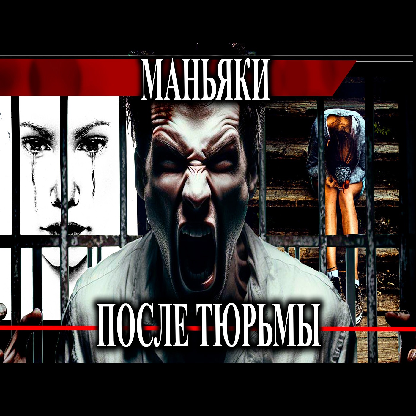 Возвращение маньяков из тюрьмы: Темная сторона российской уголовной системы episode artwork