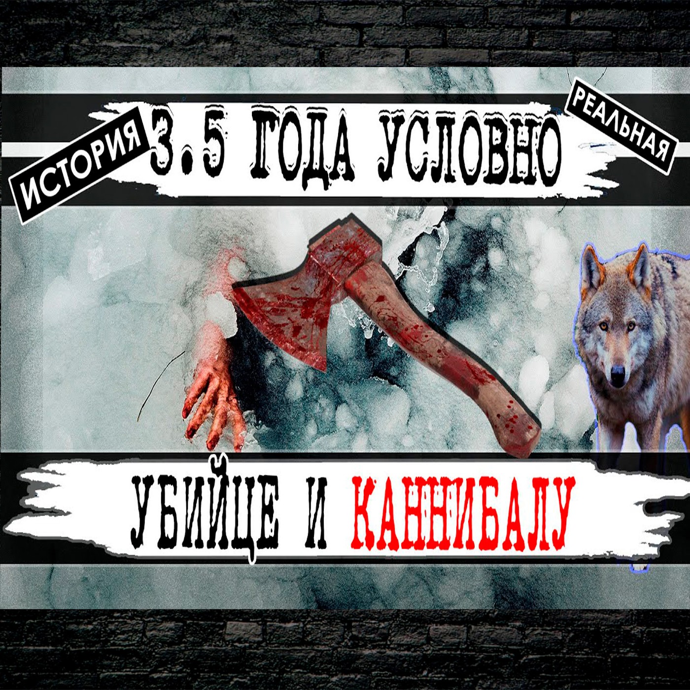 Убийцу и каннибала суд выпустил на свободу. Якутские рыбаки – каннибалы episode artwork