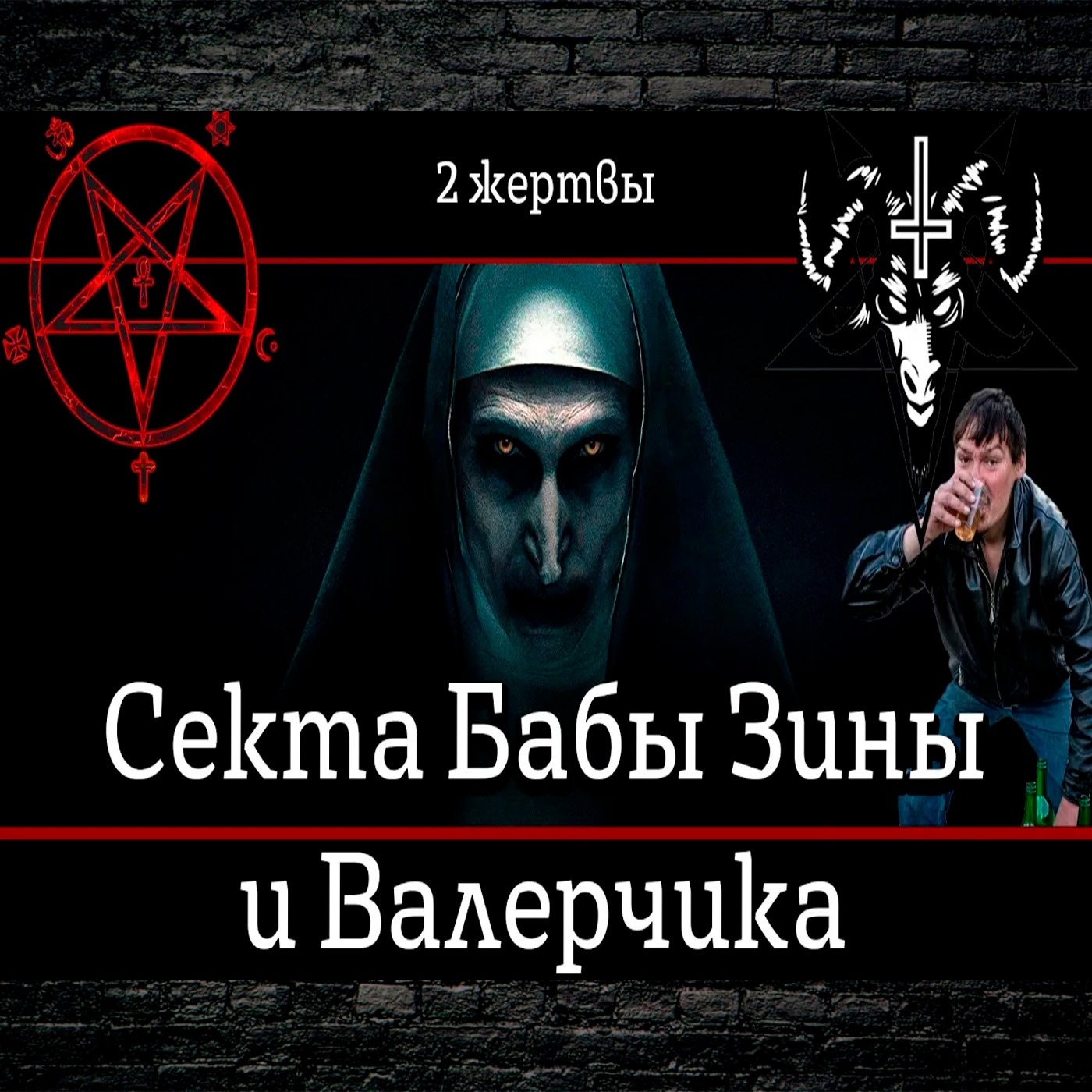 Бухнуть и умереть у бабы Зины episode artwork