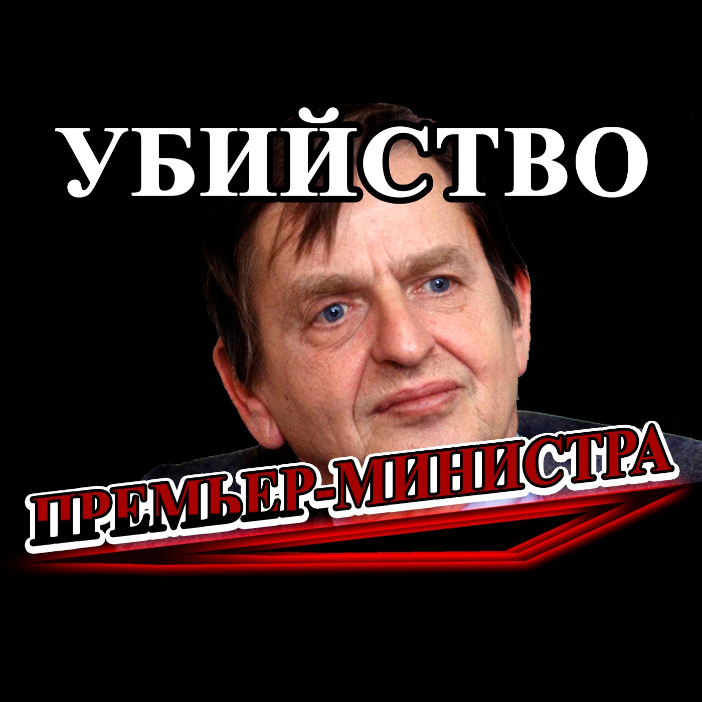 Выстрел в спину премьер-минстра Швеции Улофа Пальме / Версии и заговоры