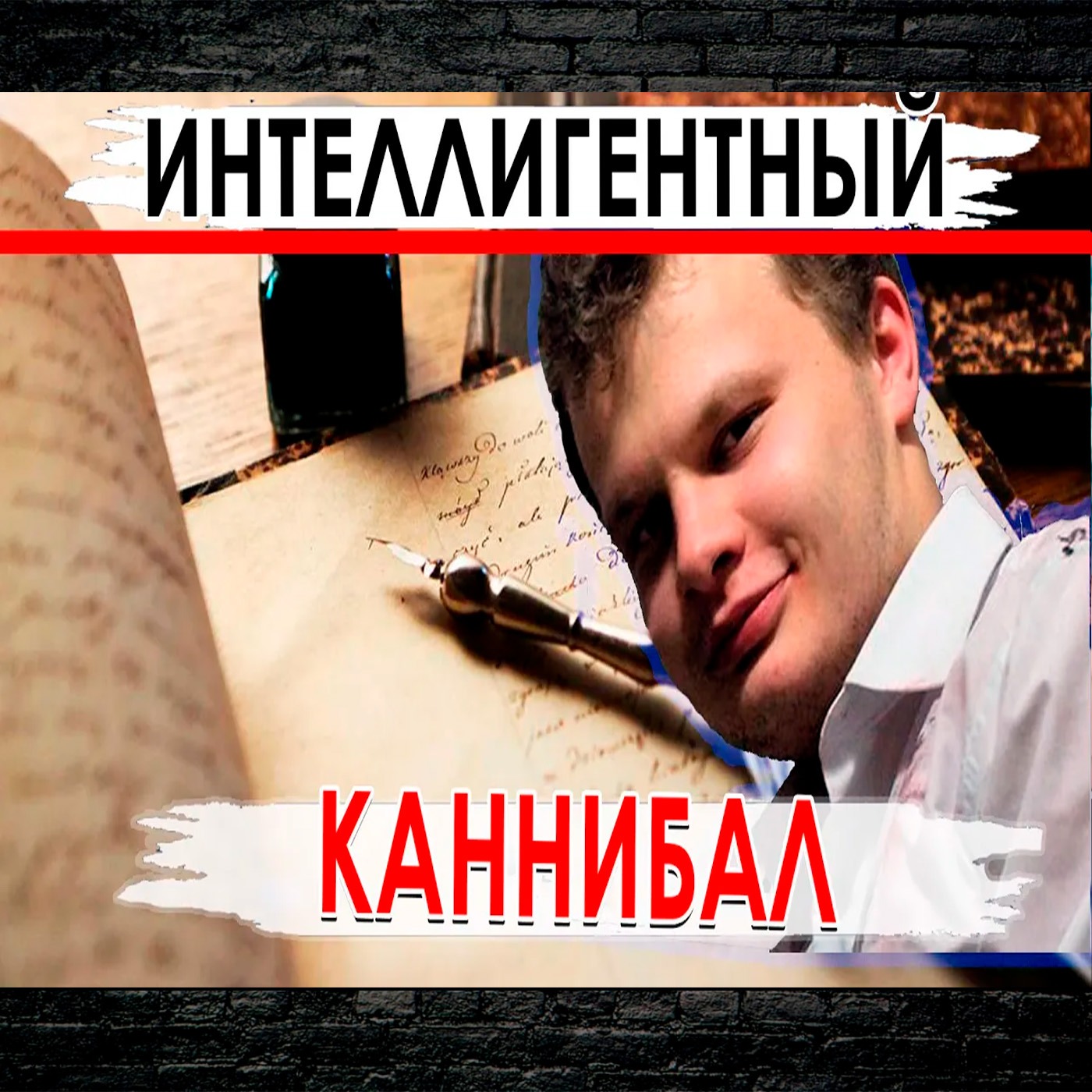 Каннибал, студент, спортсмен, поэт, интеллигент и пупсик  Съел мозг episode artwork