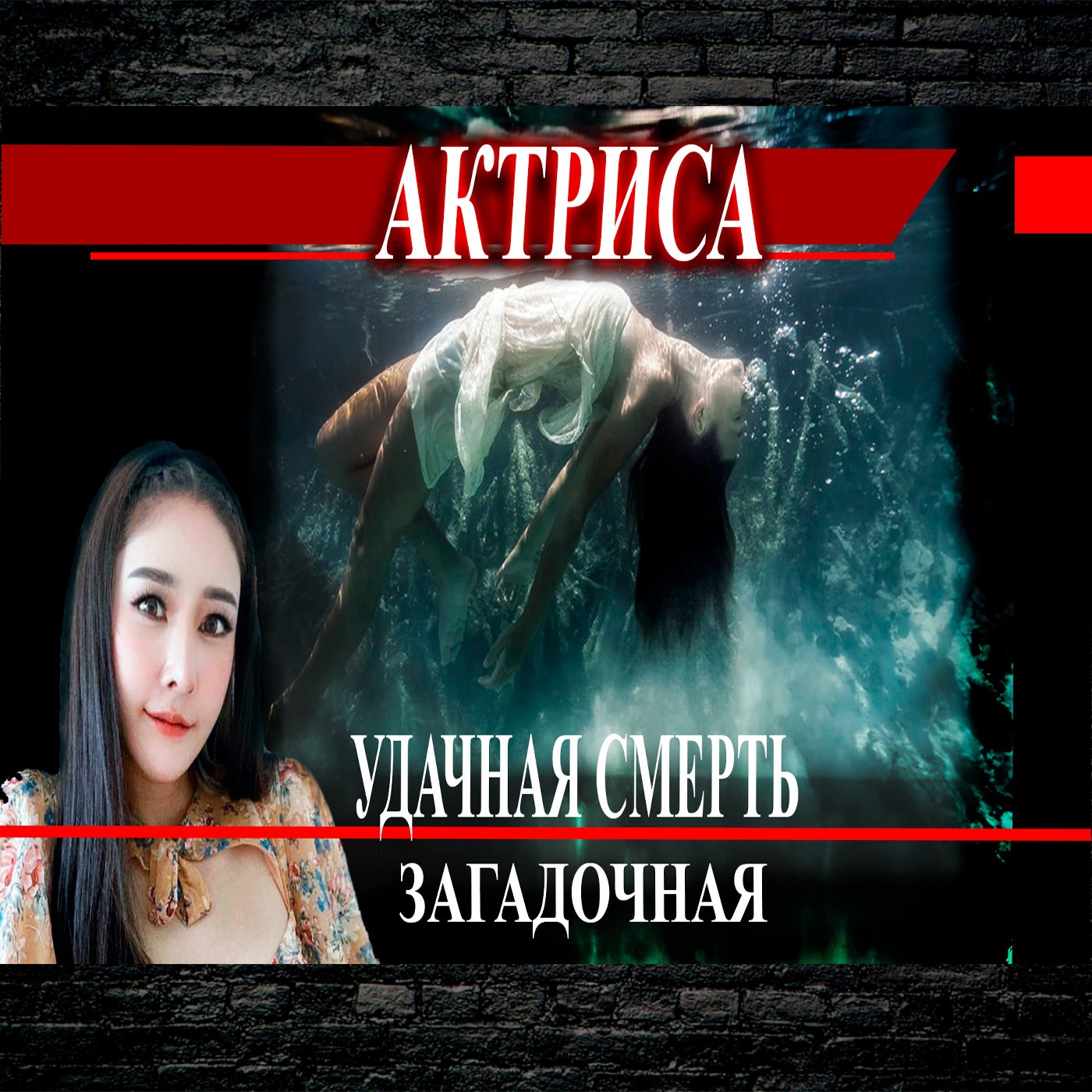 Пошла поссать и утонула... из рассказа подруги на допросе episode artwork