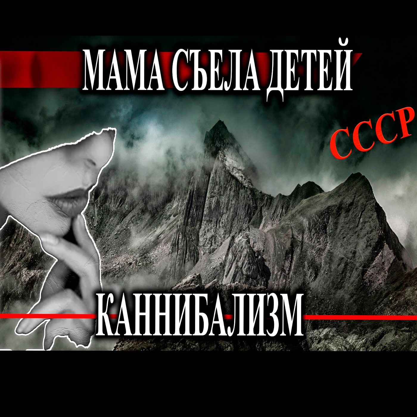 Съела сыновей чтобы выжить / Каннибализм /Бросили замерзать - выживание episode artwork