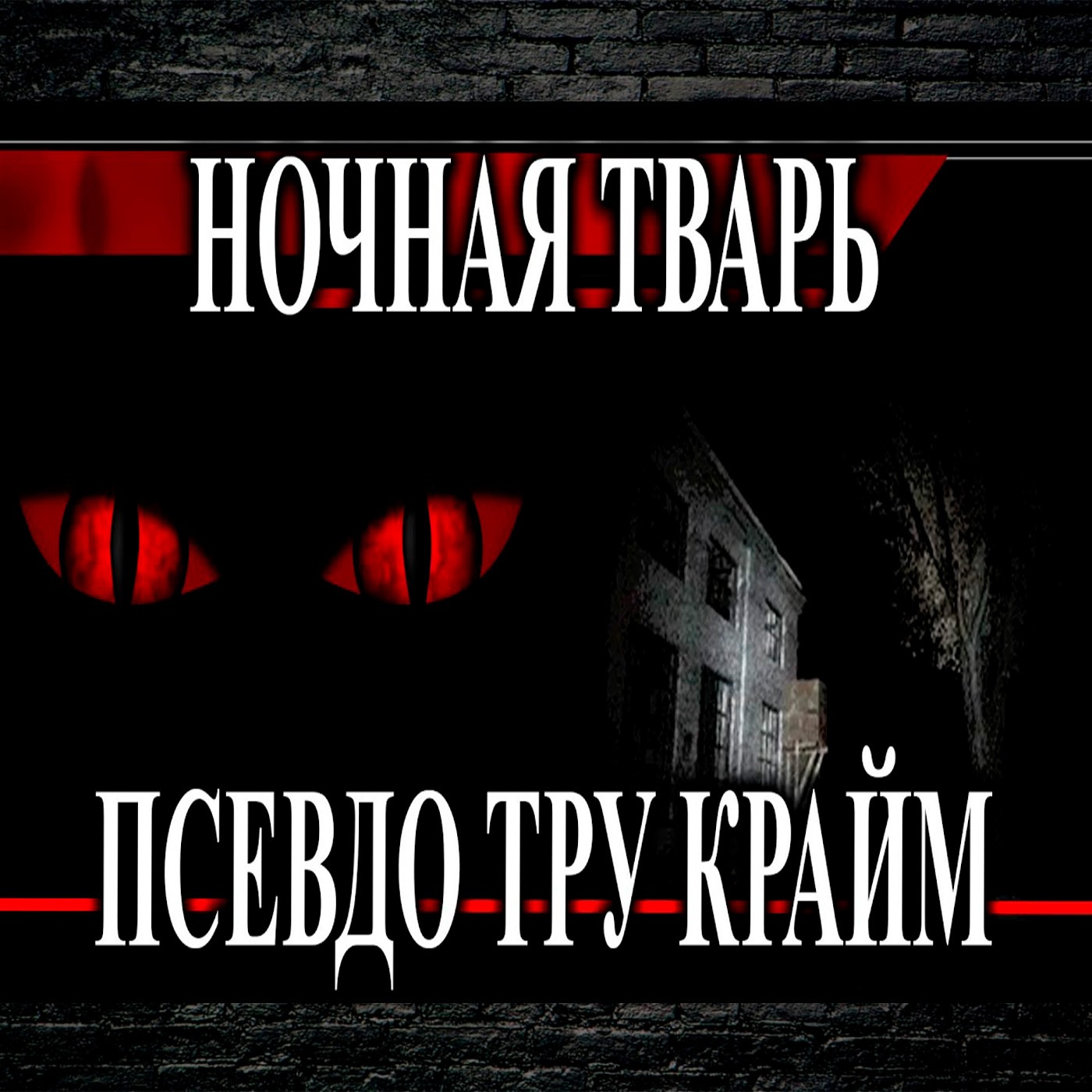Маньяк и серийный убийца   Насиловал убитых  Псевдо Тру Крайм не ошибись!!! episode artwork