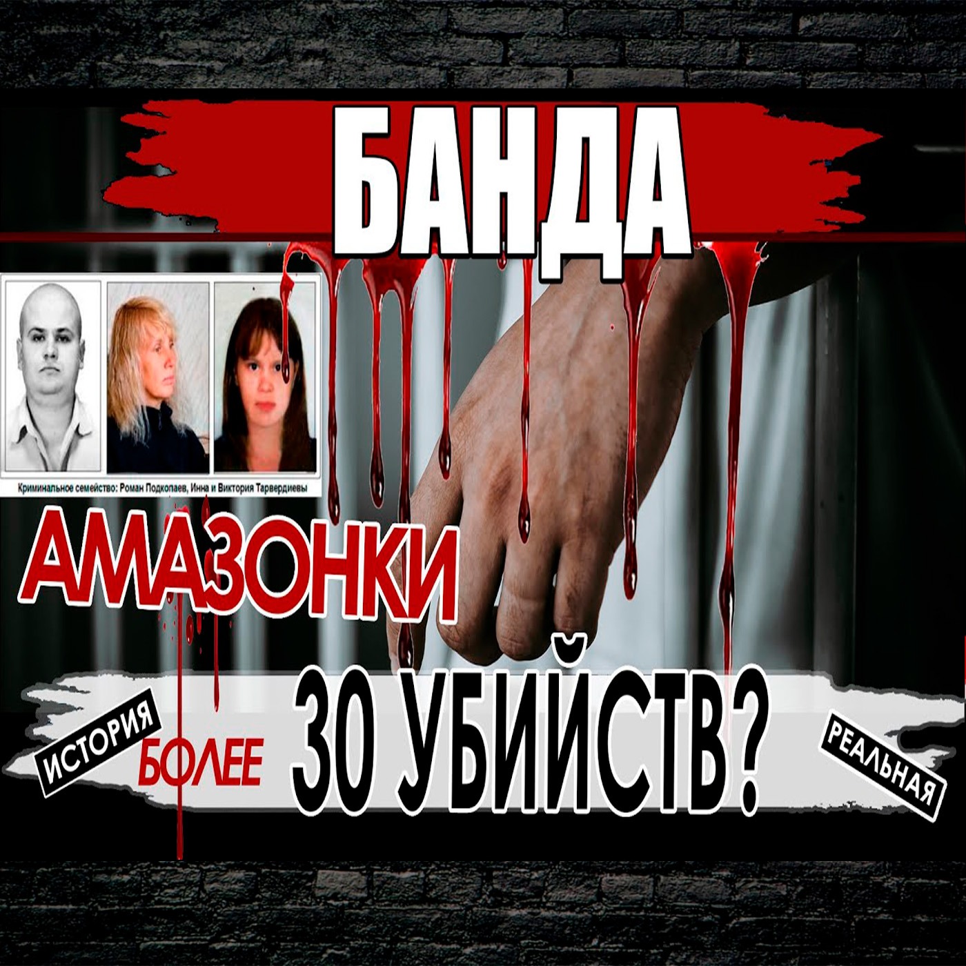 Семья маньяков.  Более 30 убийств в Ростовской области.  Приговор без пожизненного заключения. episode artwork