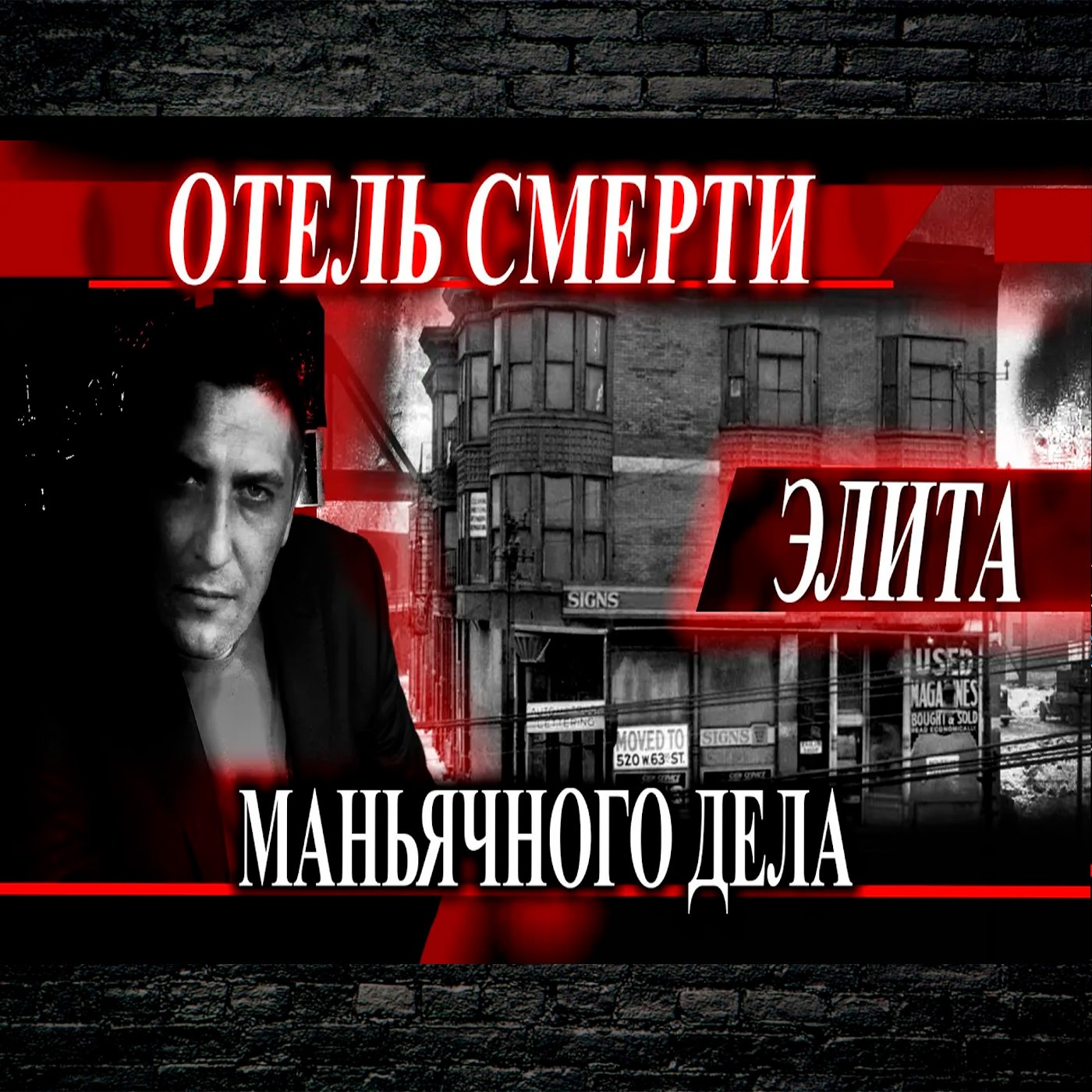 Элитный маньяк с замком страха episode artwork