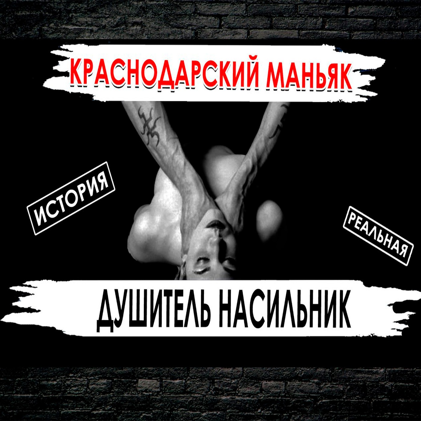 Краснодарский маньяк. Насильник и душитель episode artwork