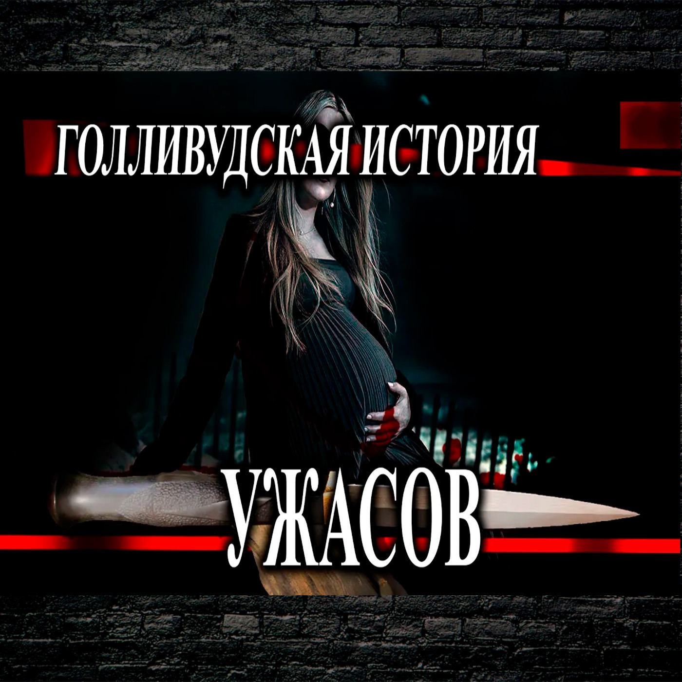 Голливудская история ужасов для украинки Яны episode artwork