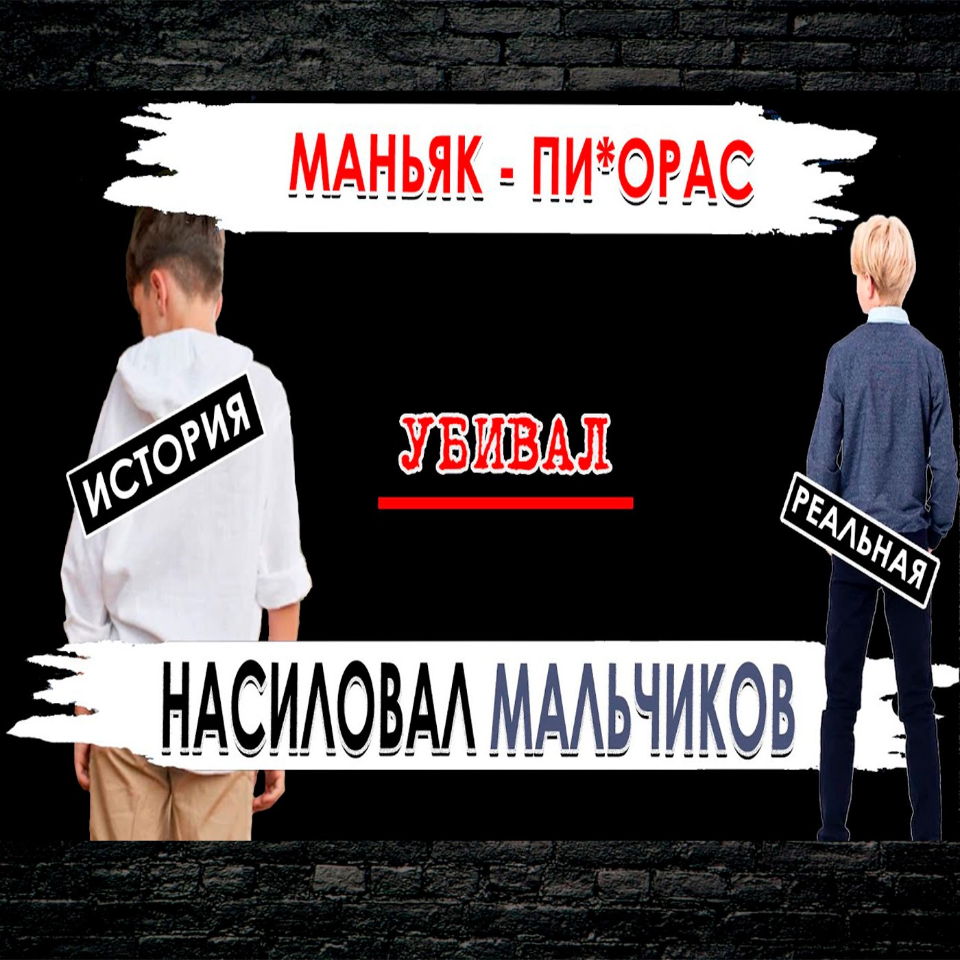 Кровожадный маньяк садист и пи*ераст episode artwork
