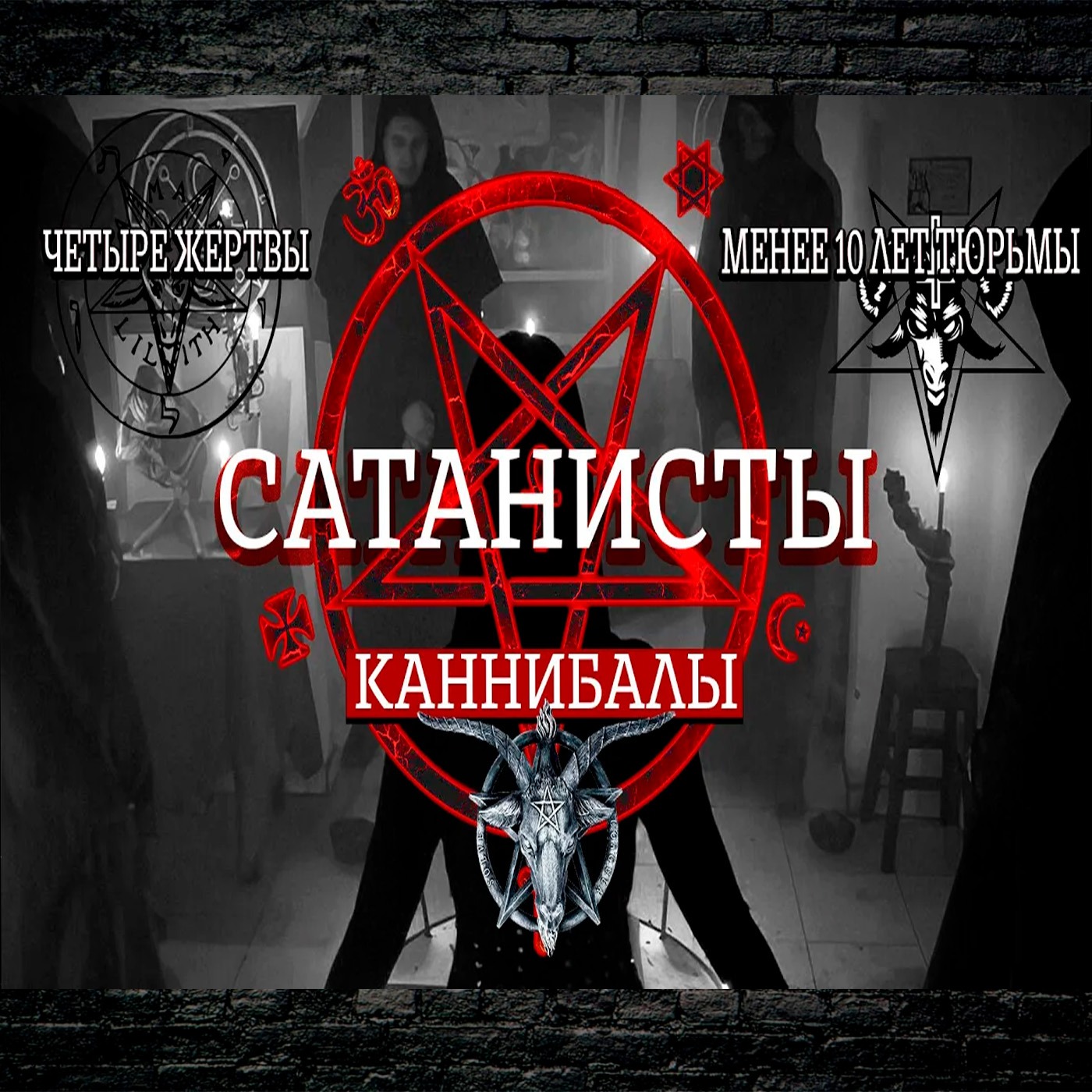 Секта каннибалов Сатаны.  Убили и съели четверых знакомых episode artwork