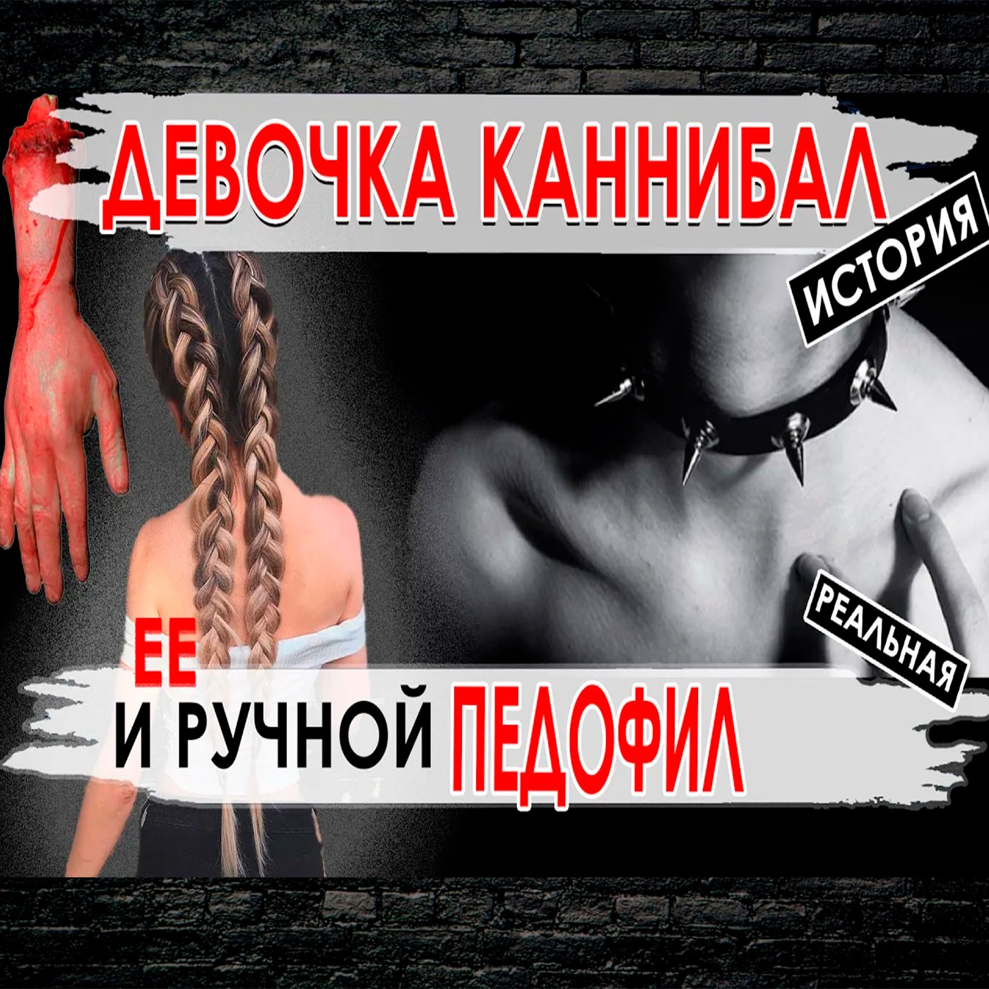 Девочка каннибал и ЕЕ педофил. Убили и съели мозги episode artwork
