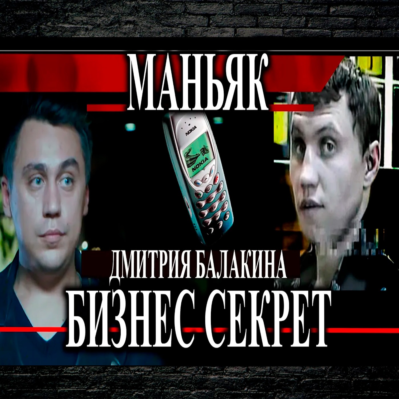 Заработок маньяка Балакина.  Надежный план episode artwork