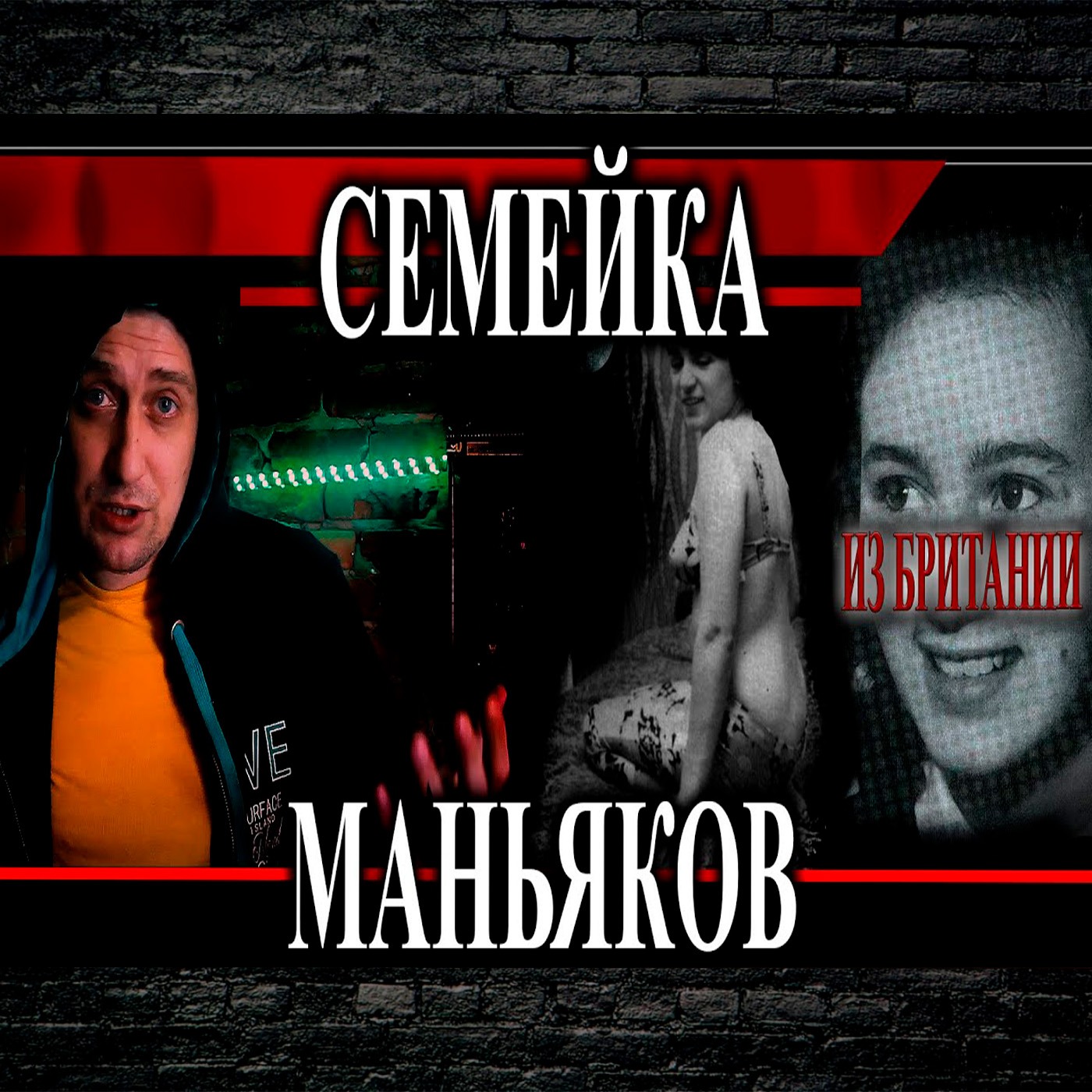 Семейная пара маньяков. В адский конвейер попали даже близкие родственники. Фред и Розмари Уэсты episode artwork