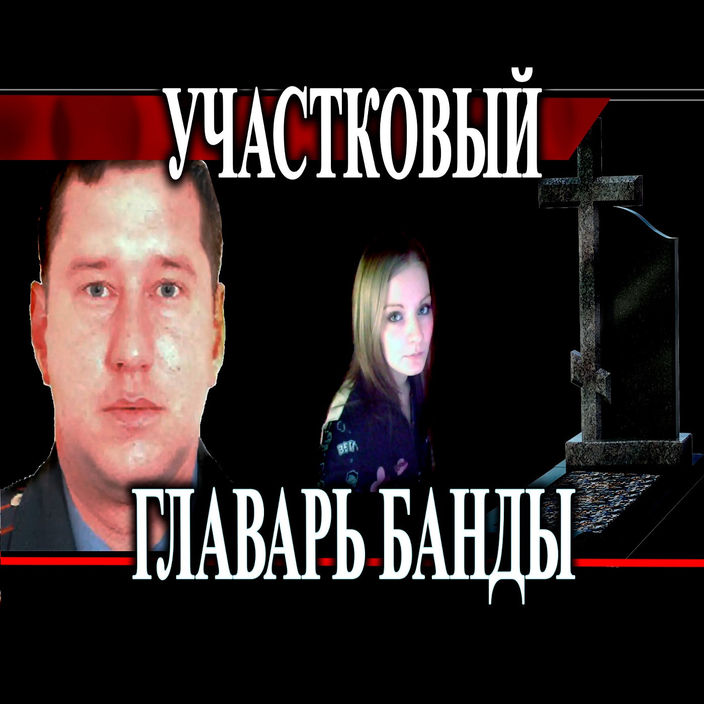 Шокирующая История: Как Мент Стал Главарем Банды Чёрных Риэлторов / 10 ТРУПОВ