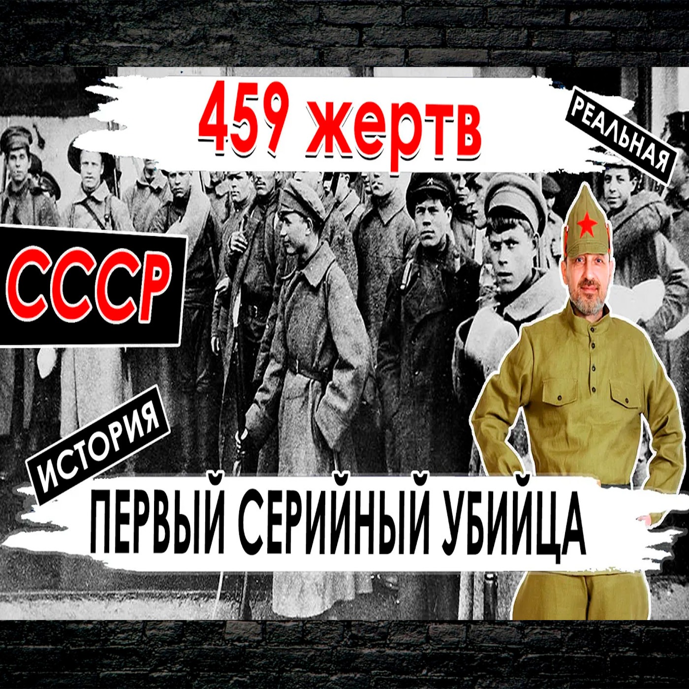 Первый серийный убийца СССР.  Не Комаров.  Камнем по голове episode artwork