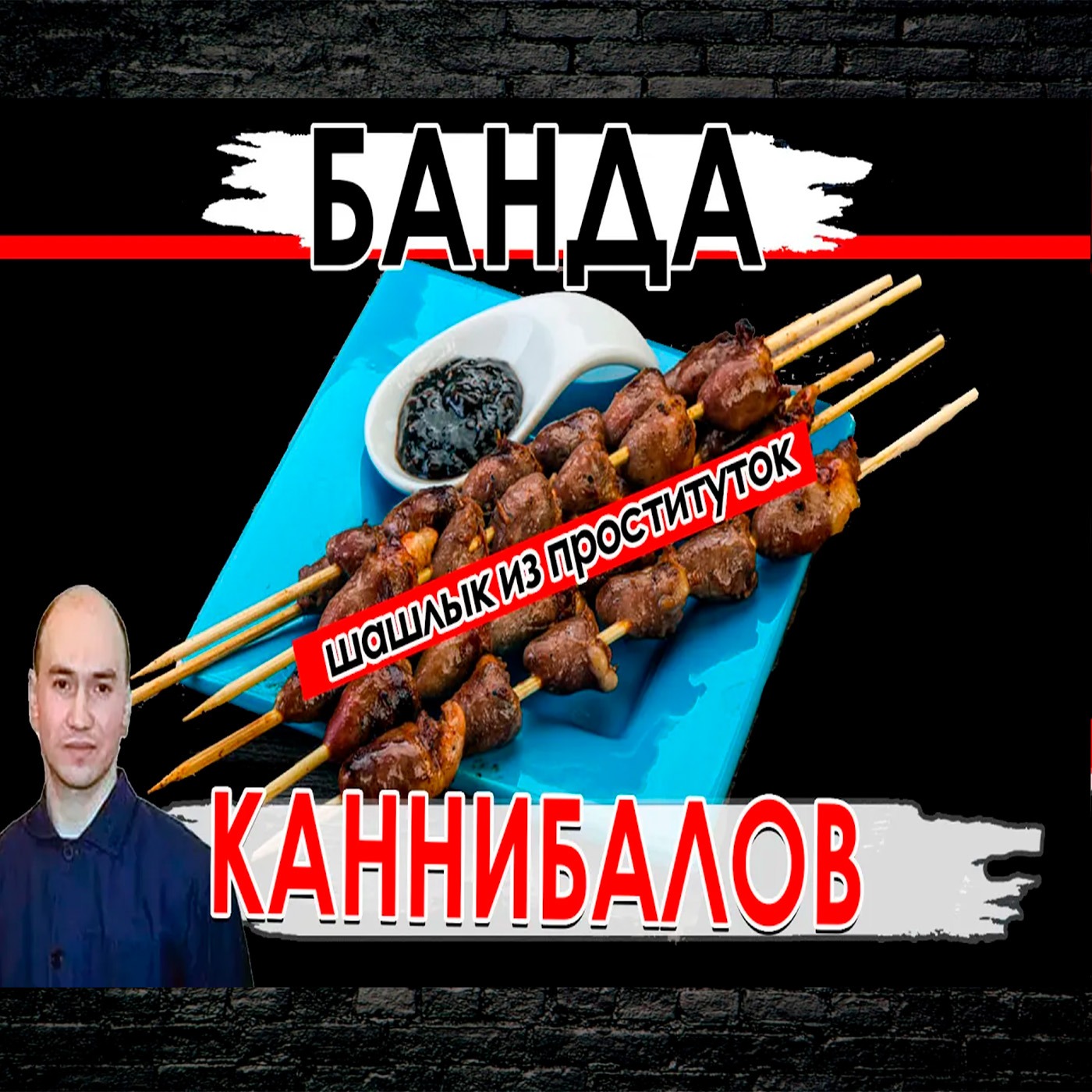 Каннибалы из Алматы I Шлюхи на шашлык  Котлеты из проституток episode artwork
