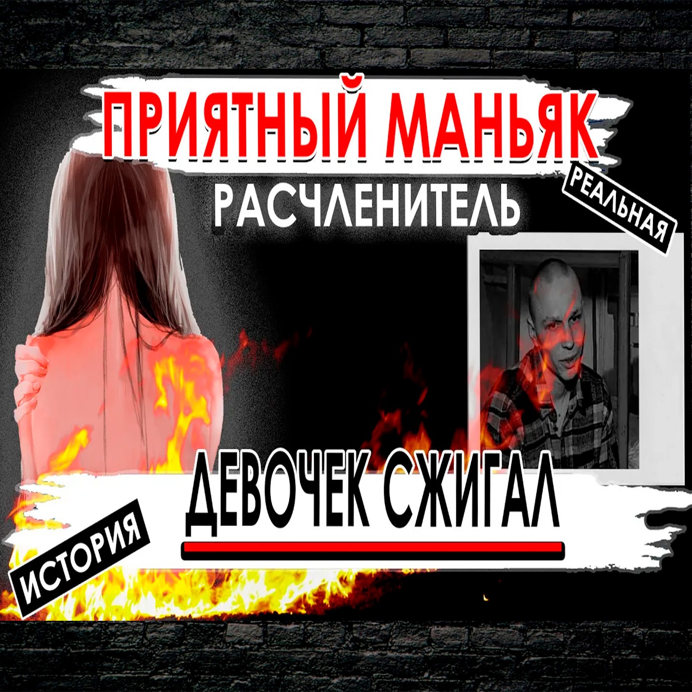 Маньяк насиловал, убивал и расчленял девочек. Тупой зверь episode artwork