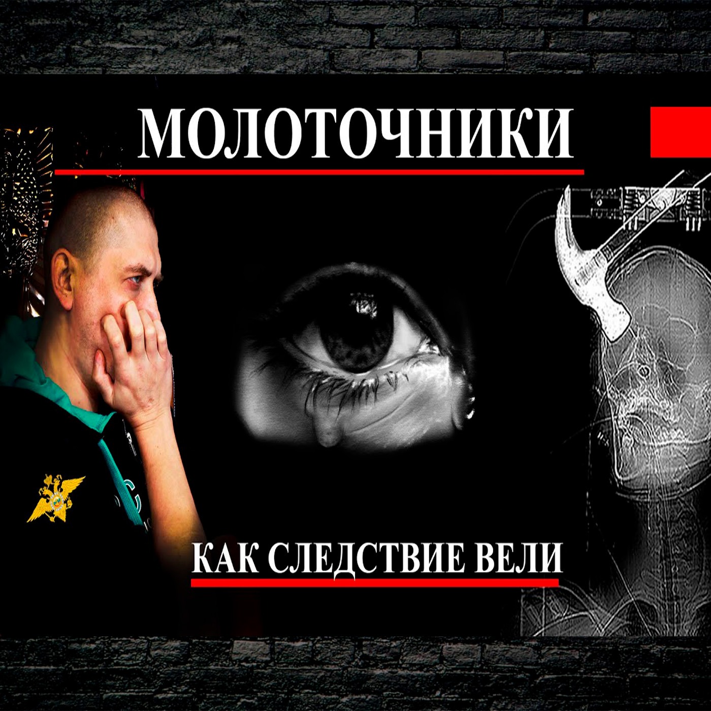 Маньяки молоточники и как Следствие вели episode artwork