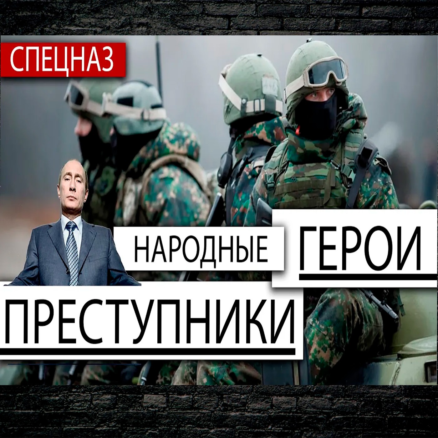 Убийство мирных жителей по приказу | Герои для народа и преступники для государства | episode artwork