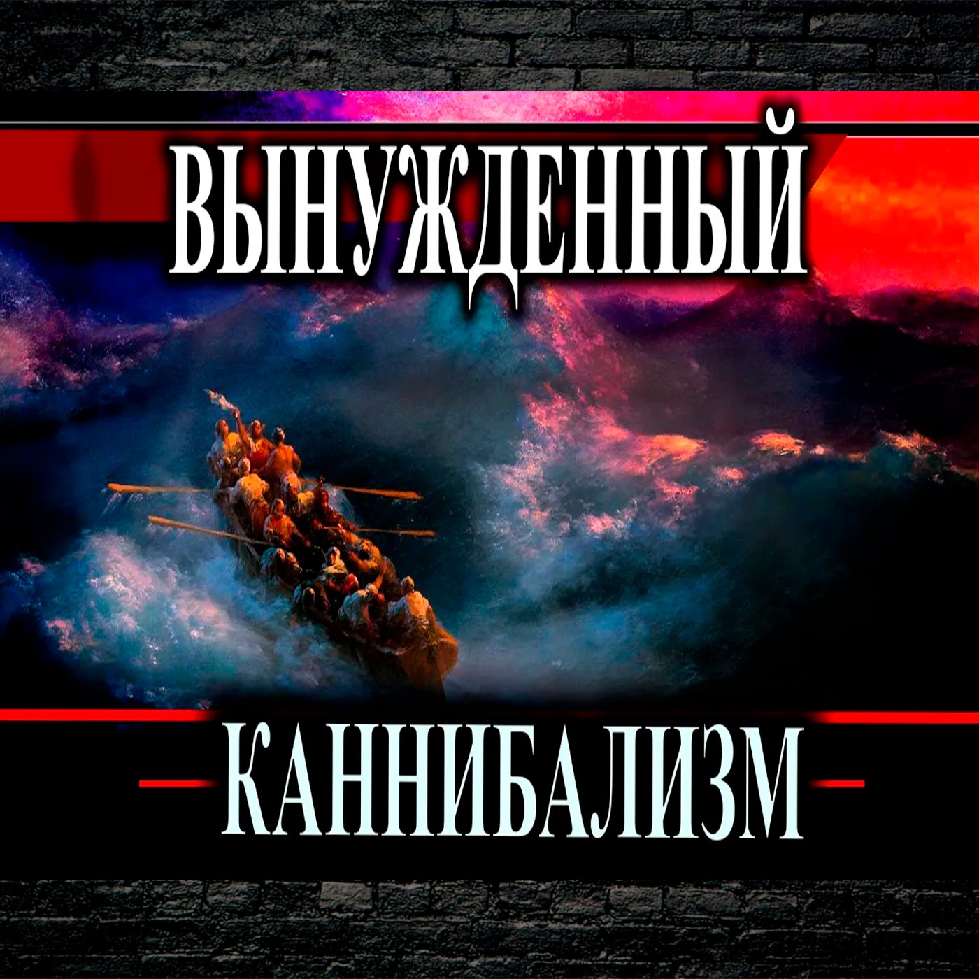 Вынужденный каннибализм | Каннибализм после кораблекрушения episode artwork