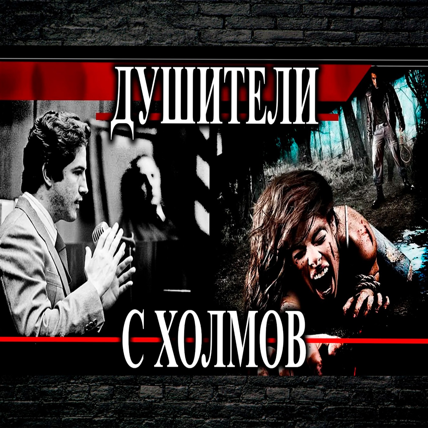 Душители с холмов.  12 жертв братьев episode artwork