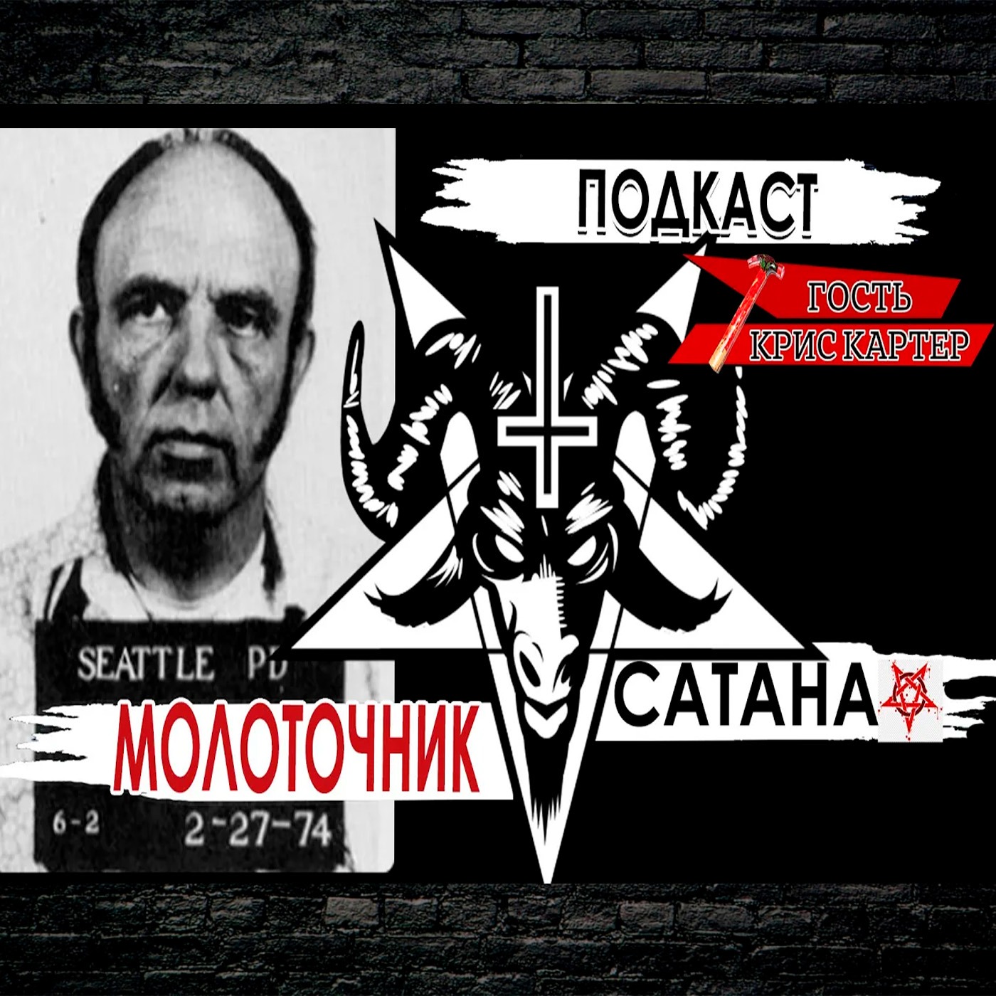 МАНЬЯК С МОЛОТКОМ И СТАРУХА С ДЬЯВОЛОМ  МАТЕРНЫЙ ПОДКАСТ (НЕ ДЛЯ ДЕТЕЙ) episode artwork