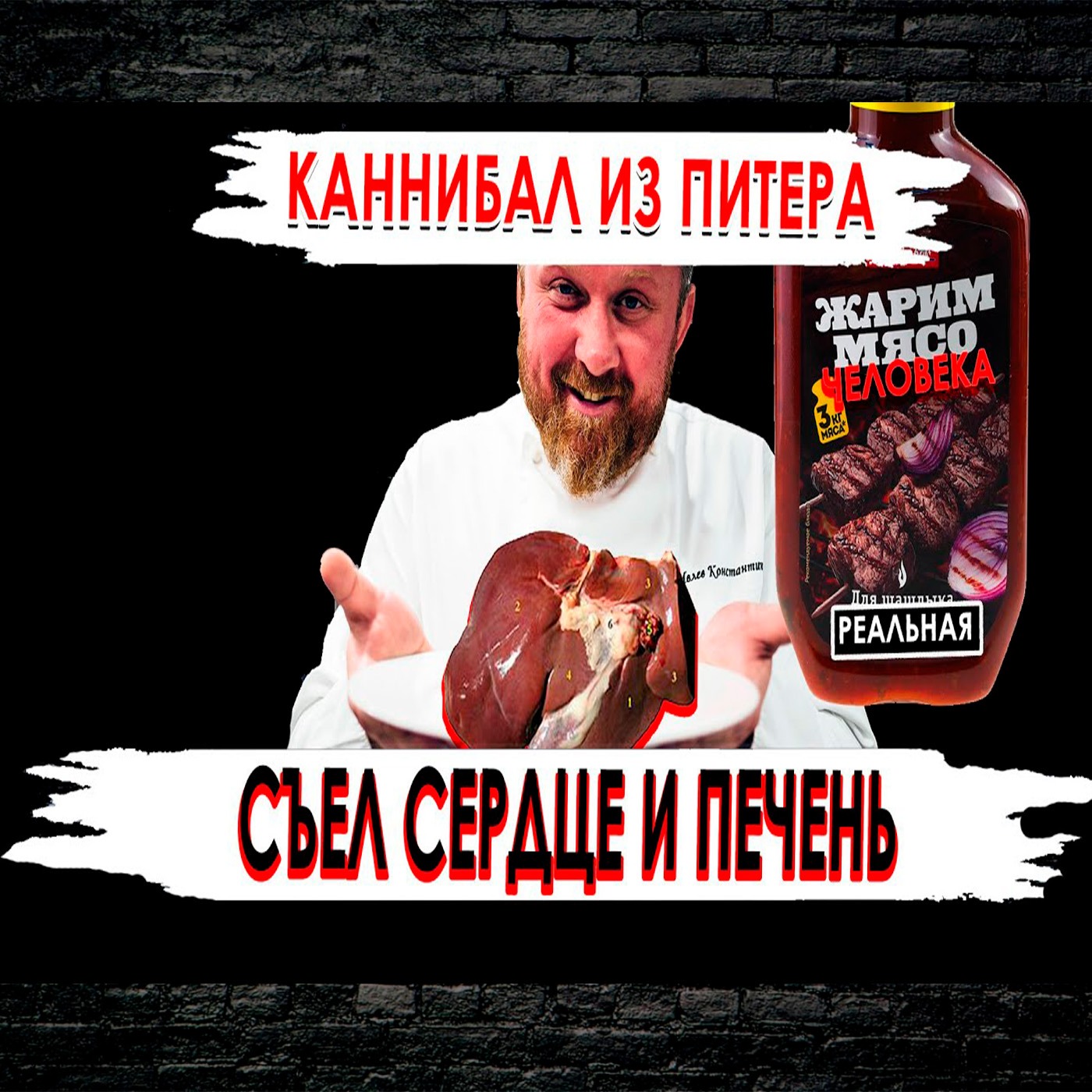 Каннибал - гурман из Санкт Петербурга.  Ел печень и сердце. episode artwork