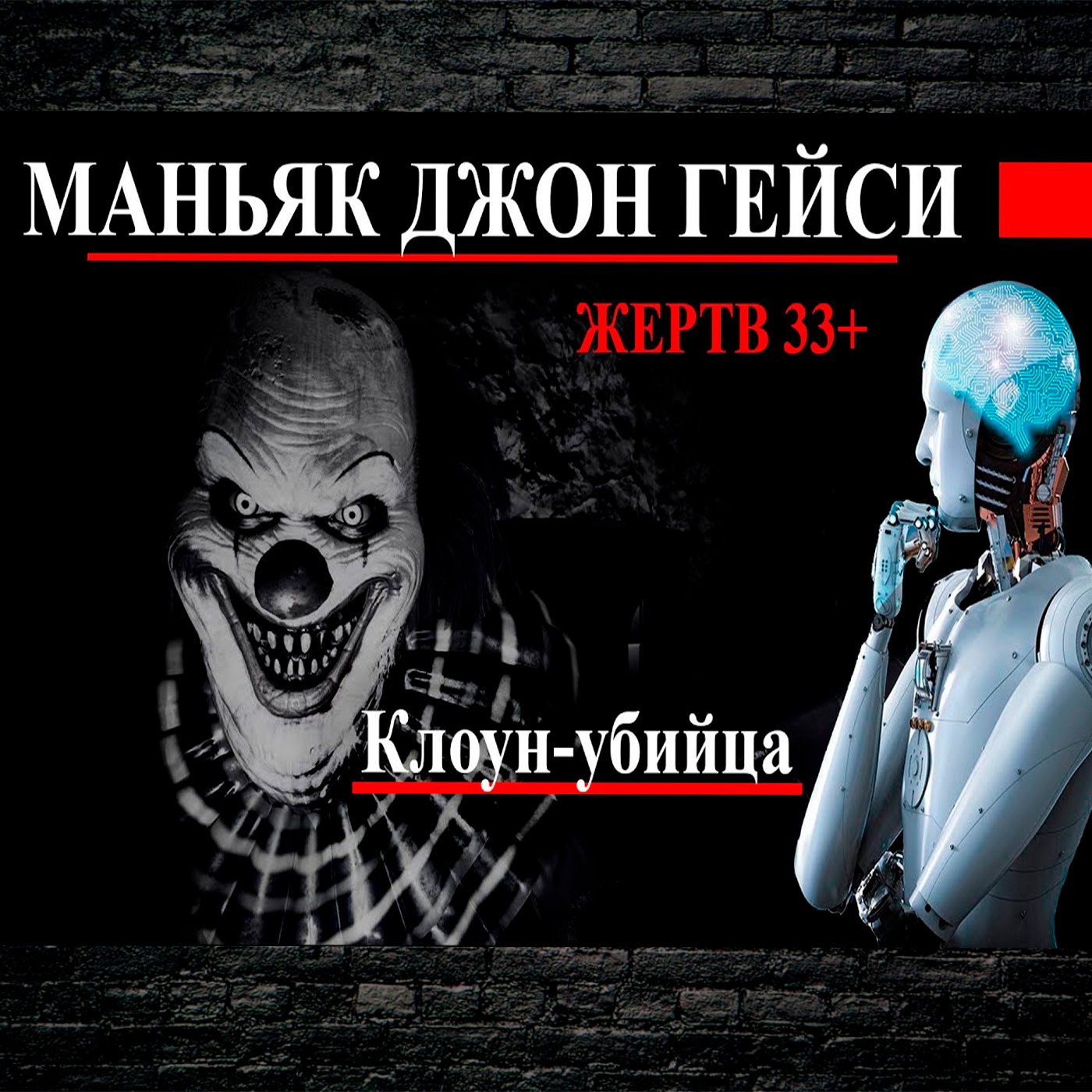 Клоун и серийный убийца Джон Уэйн Гейси episode artwork