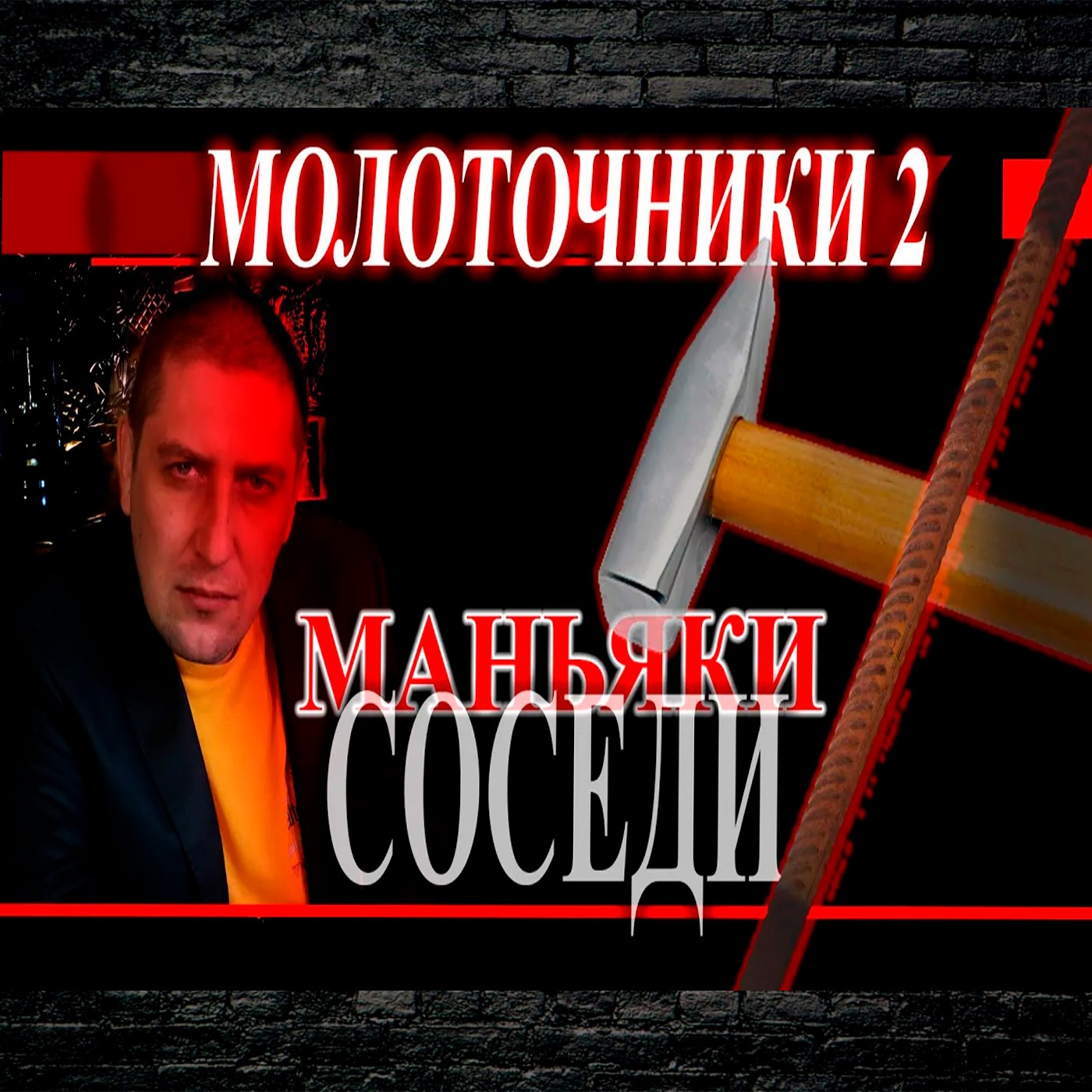Маньяки молоточники из Украины episode artwork