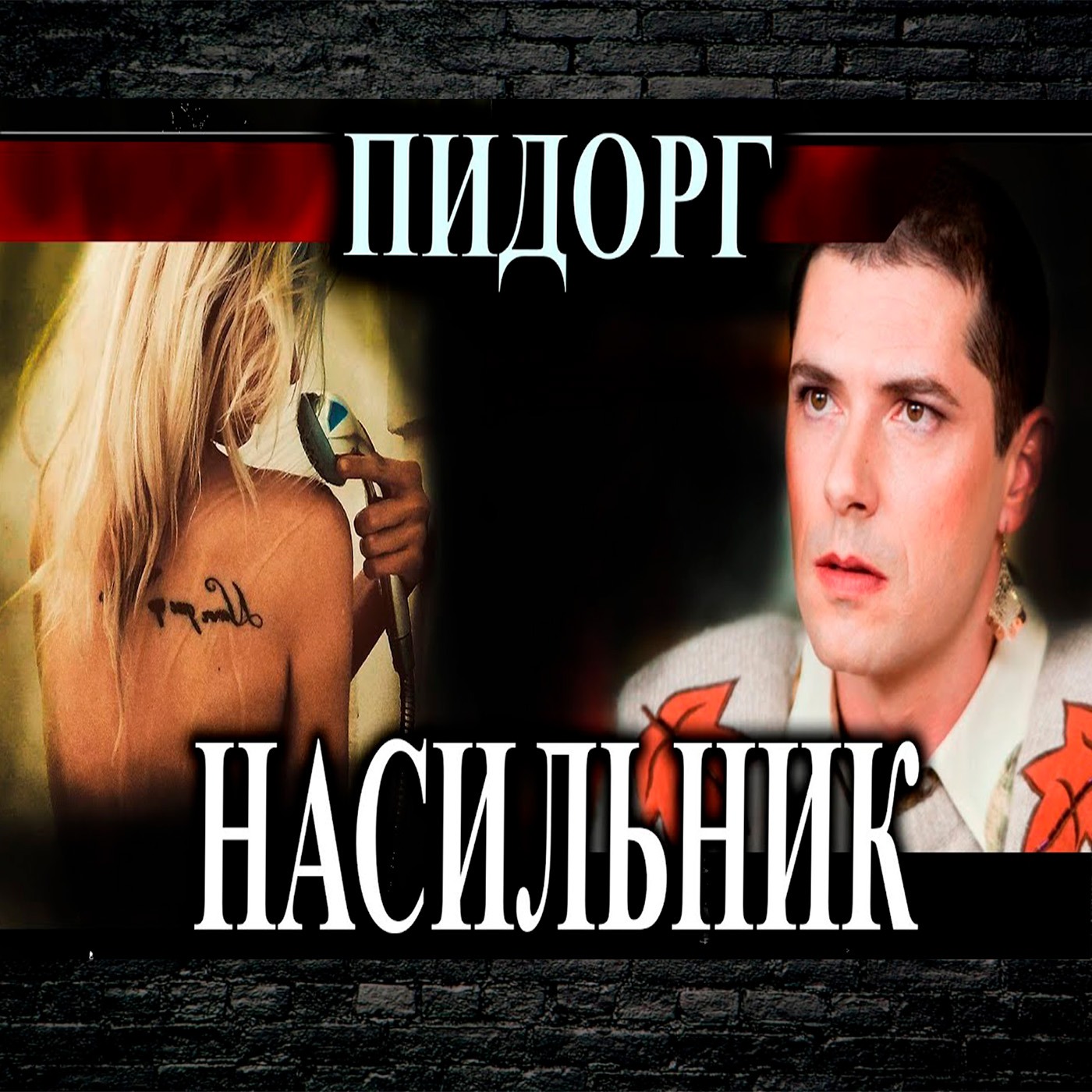 Пидорг насильник | Изнасиловал сокамерницу в тюрьме episode artwork