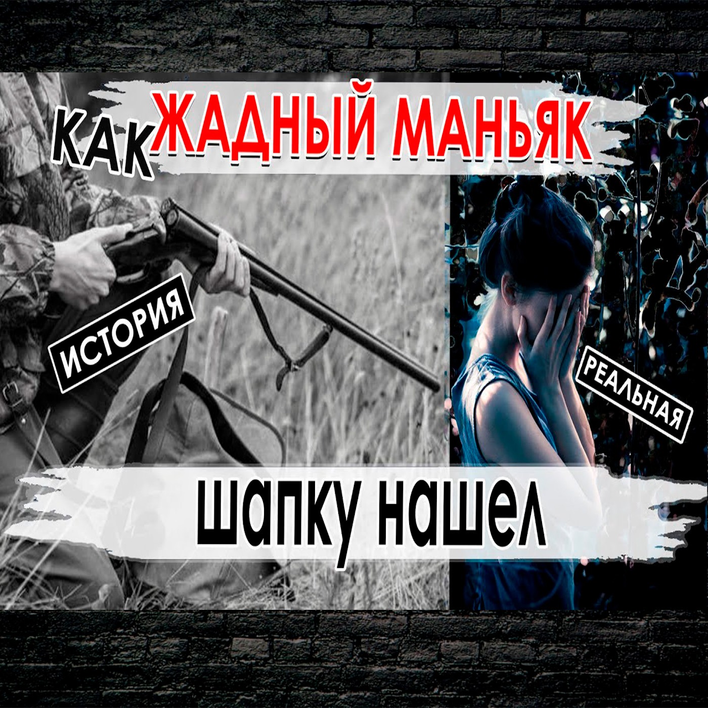 Жадный маньяк попался на шапке жены episode artwork