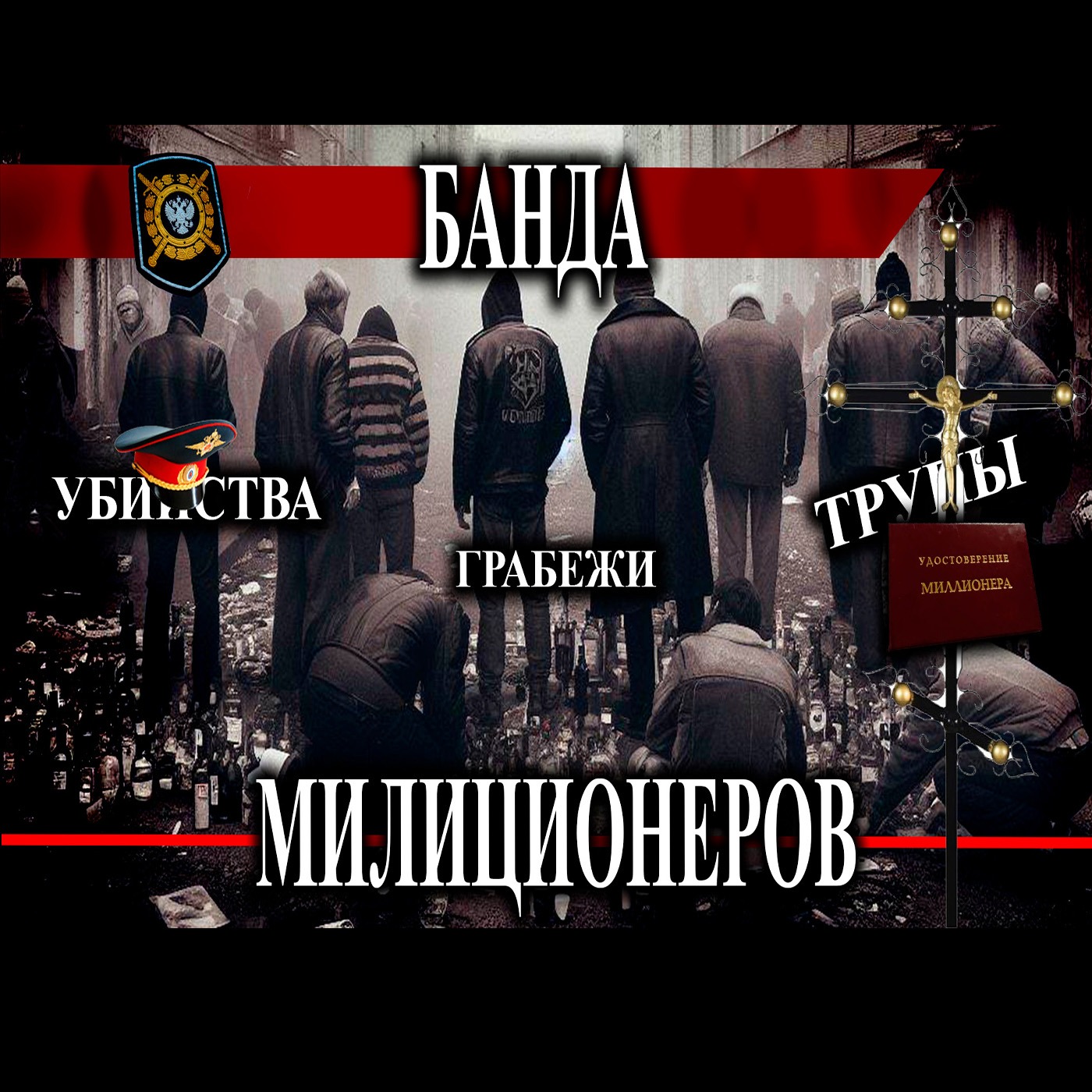 Банда ментов убийц| Черные риелторы Лианозово episode artwork
