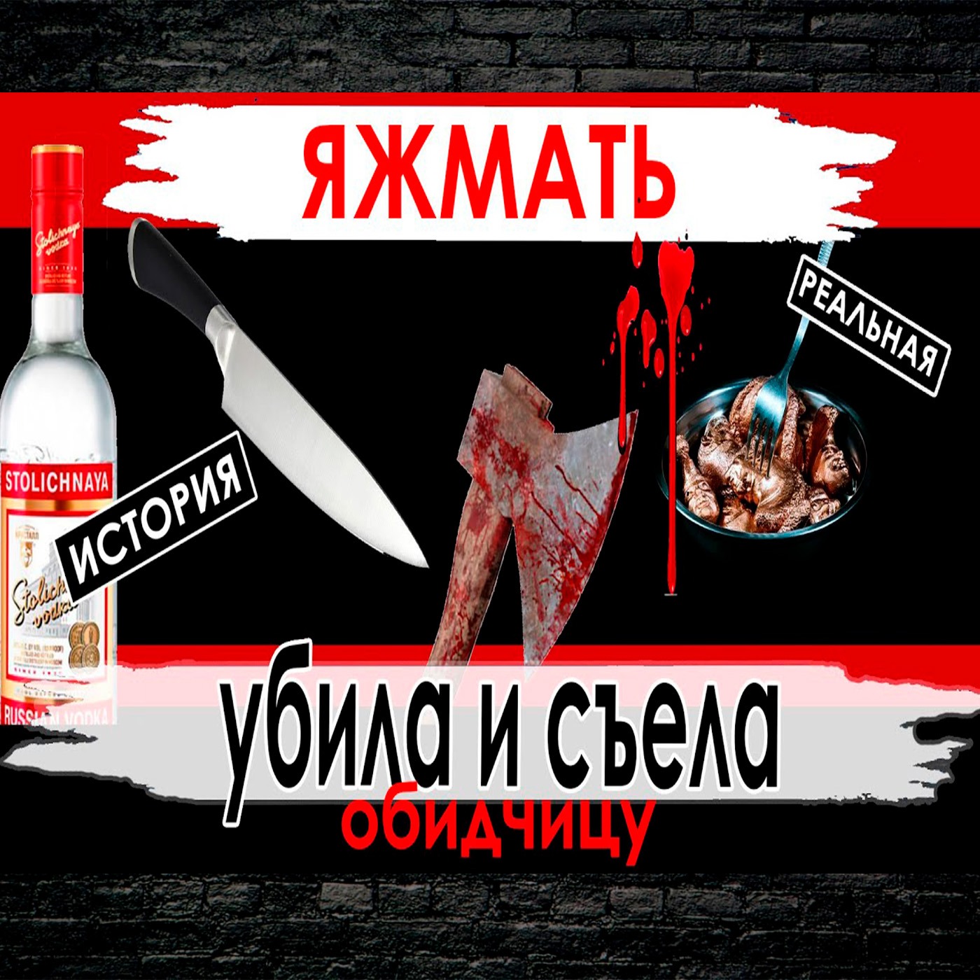 Яжмать.  Отрезала лобок.  Убила и съела обидчицу.  Каннибализм с алкоголем. episode artwork