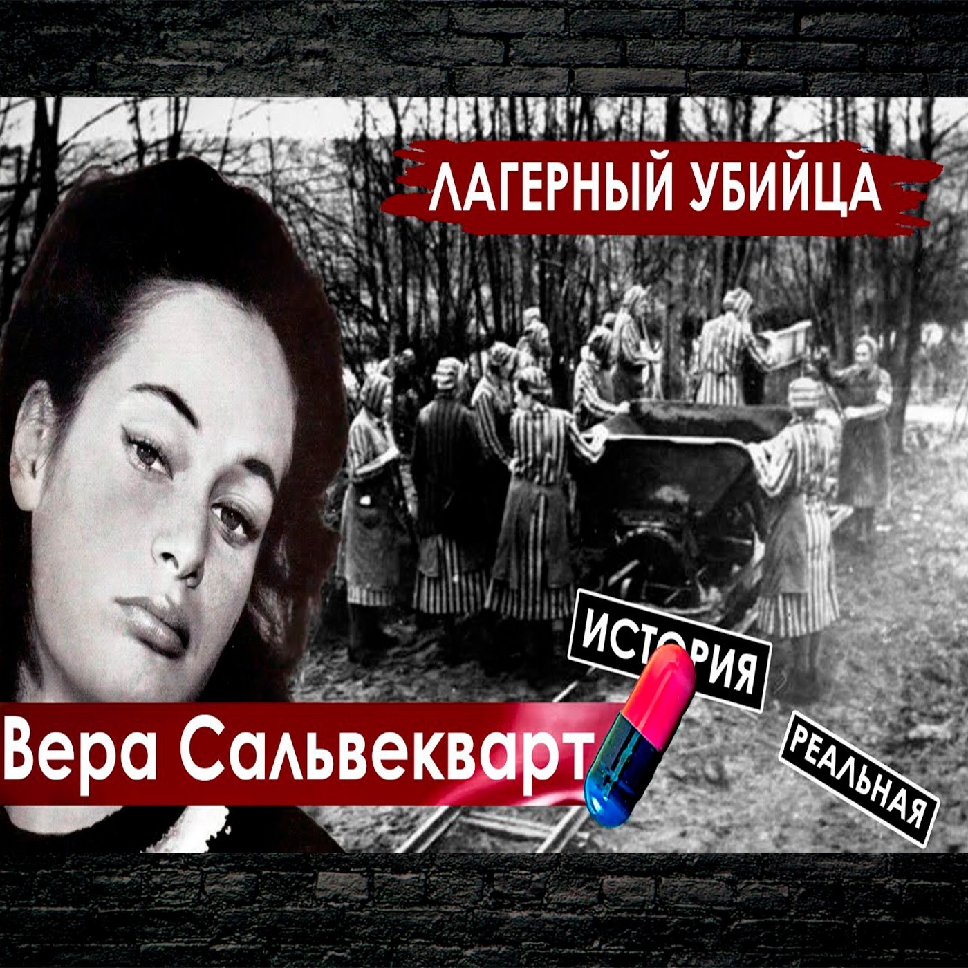 Вера Сальвекварт - капо в концлагере episode artwork