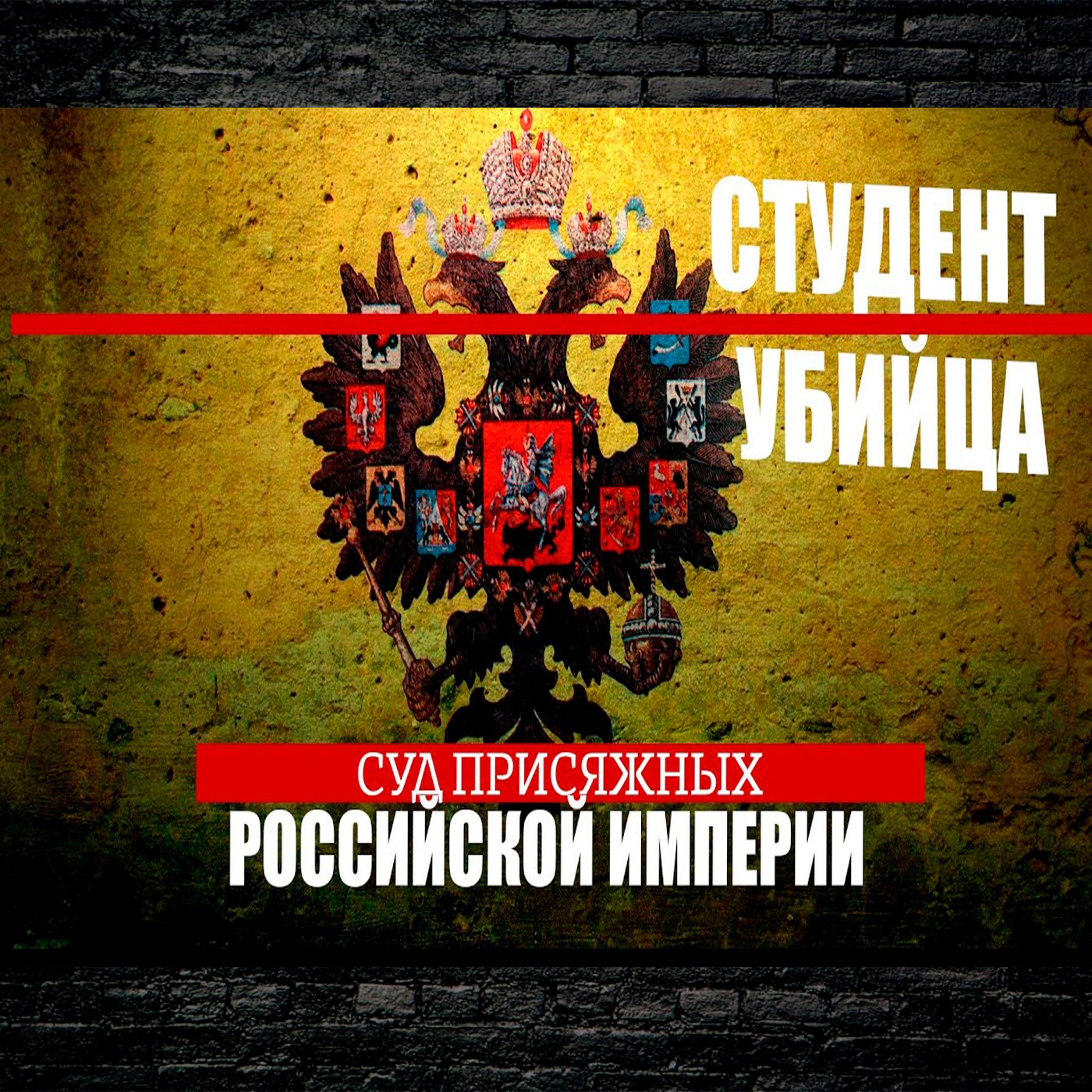 Студент-убийца Российской империи | Суд присяжных episode artwork