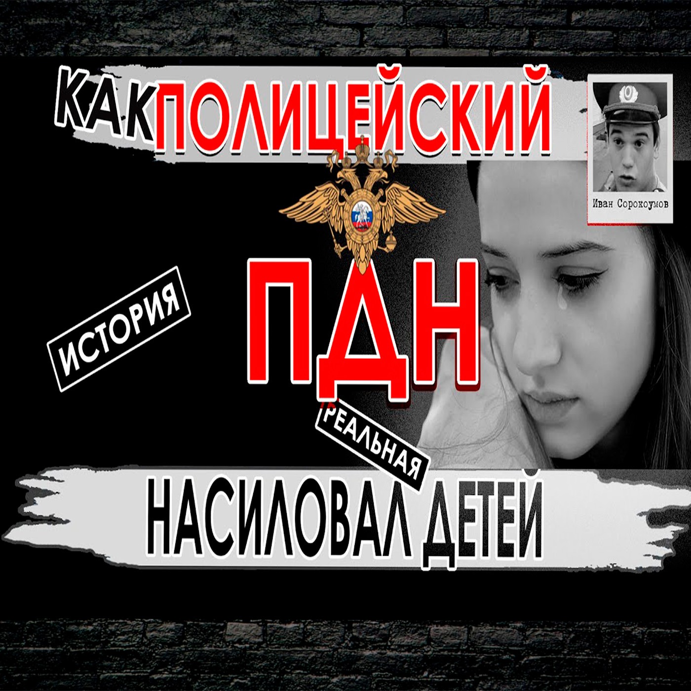 Полицейский маньяк домогался своих подопечных детей из неблагополучных семей episode artwork