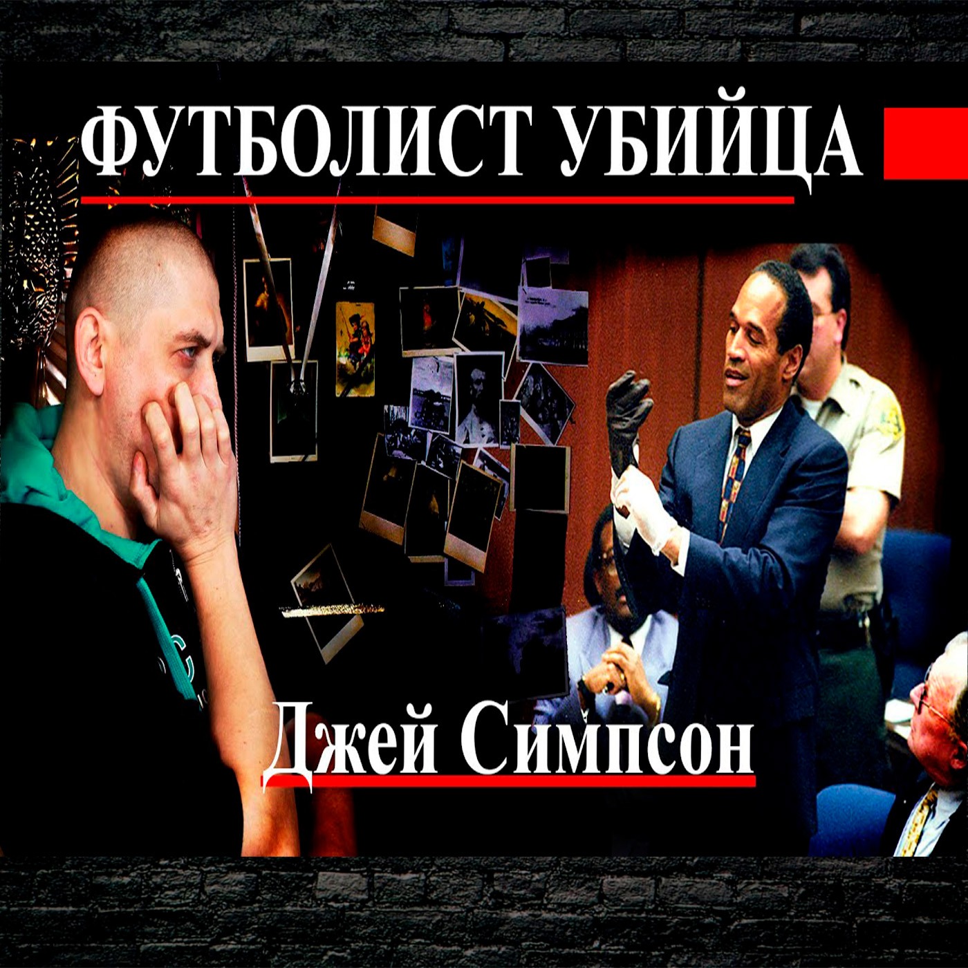 Джей Симпсон - грабитель и убийца episode artwork