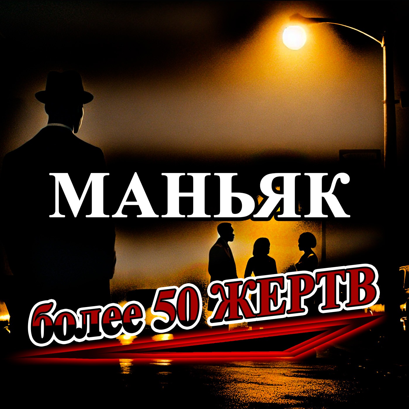 Тайны самого плодовитого серийного убийцы в истории США episode artwork