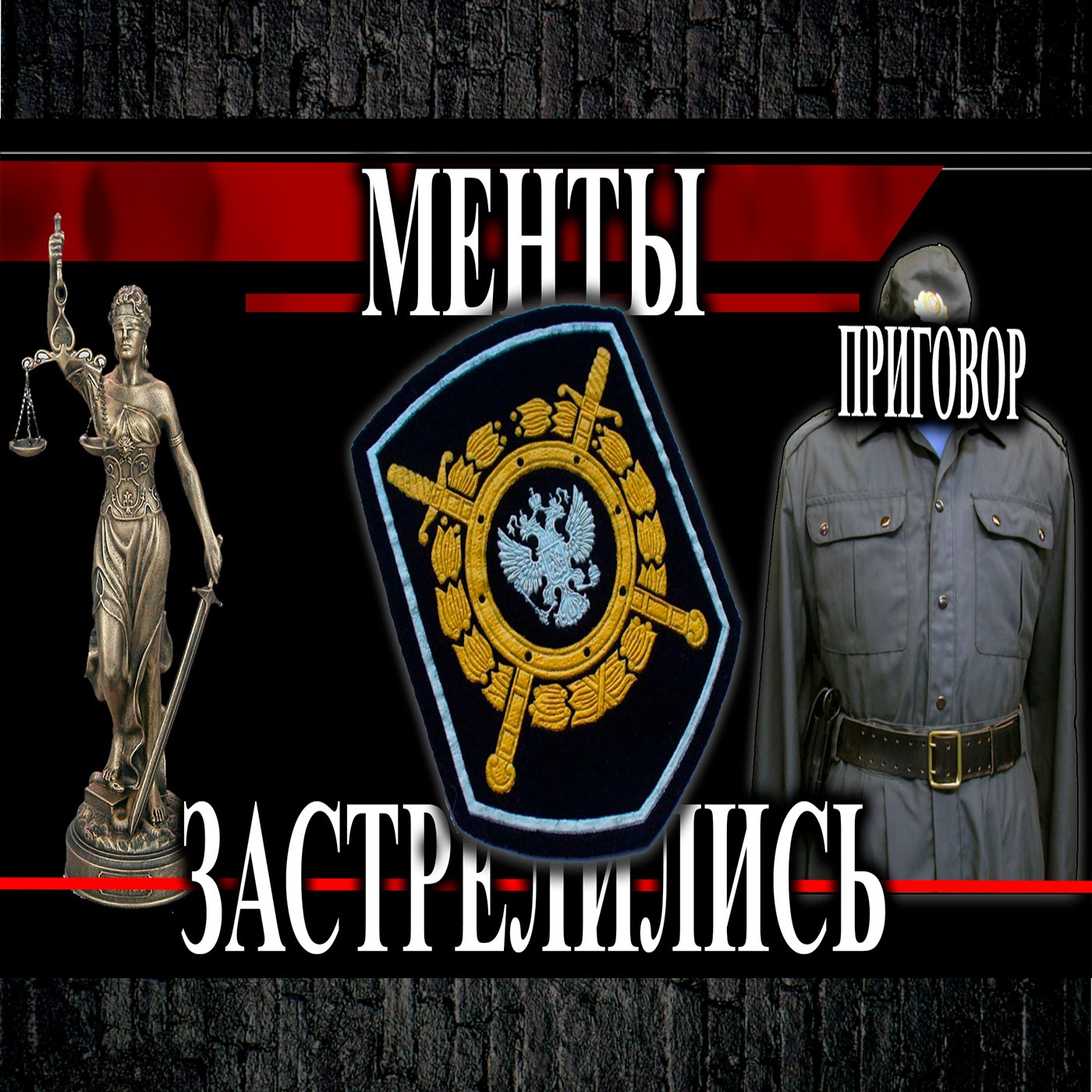 Менты застрелились после суда episode artwork