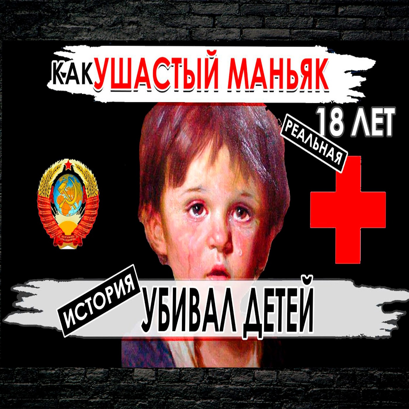 18 летний маньяк убивал и насиловал детей в СССР - Реальная история episode artwork