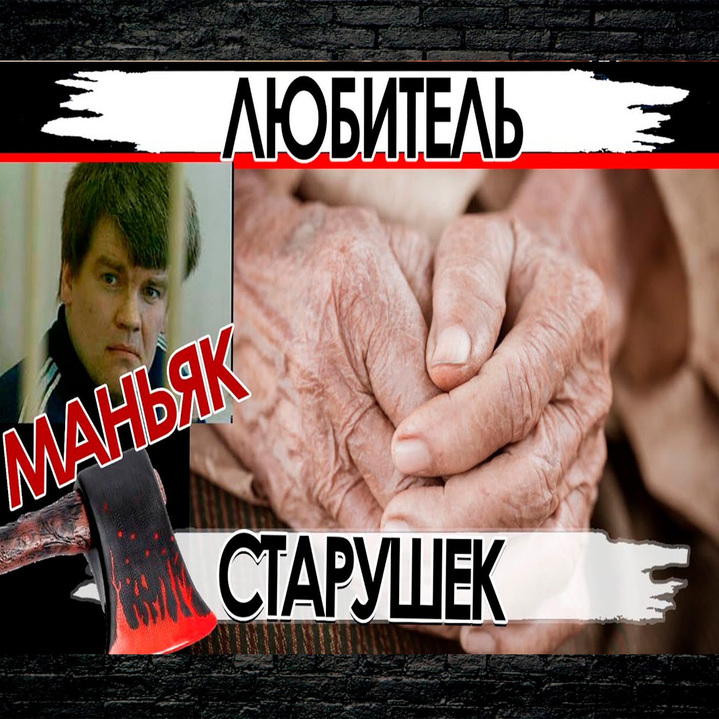 Маньяк по бабушкам.  Петушинные поступки episode artwork