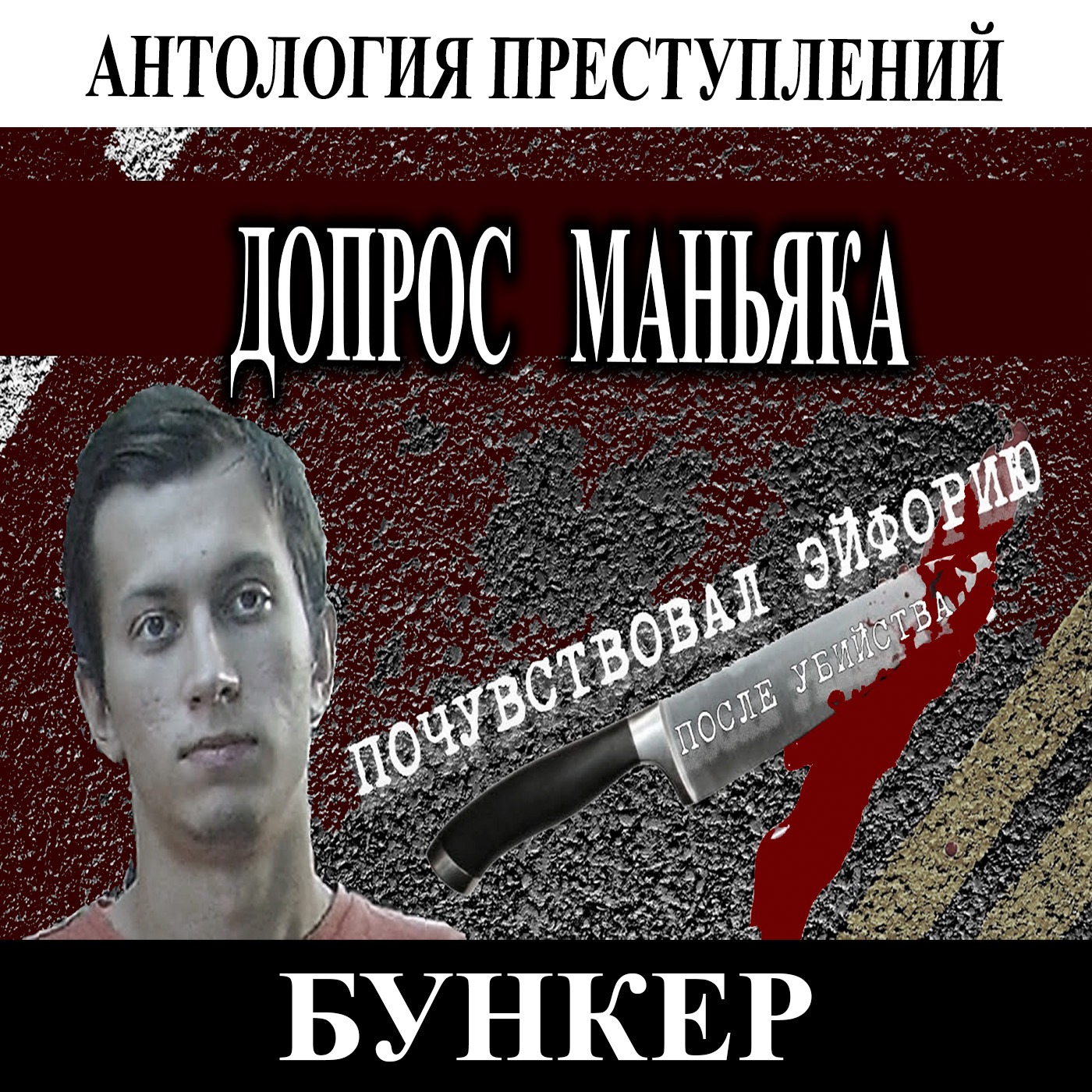 Допрос маньяка который сам пришел сдаваться из-за чувства вины episode artwork