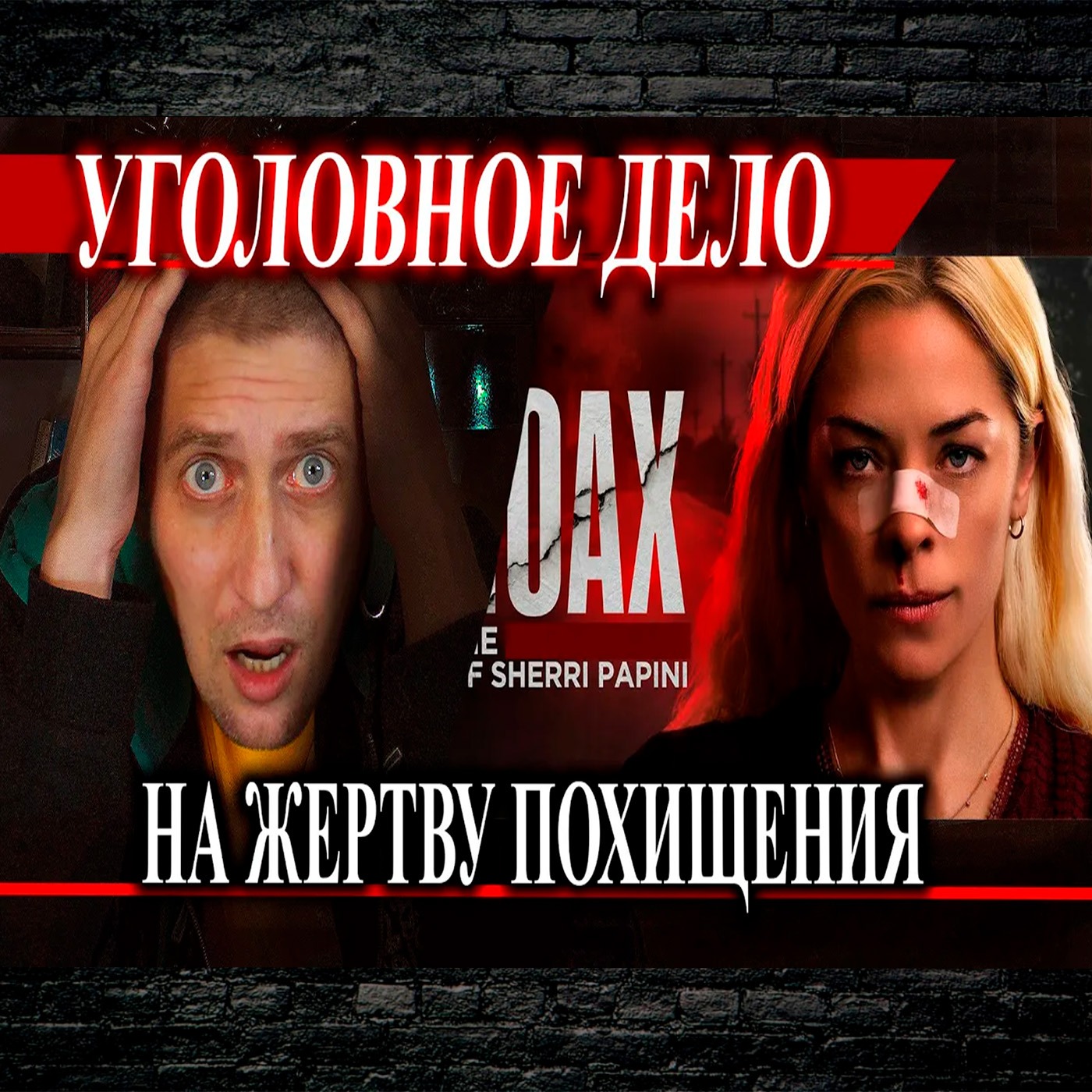 Ее похитили две женщины, а потом завели уголовное дело. Жертва похищения episode artwork