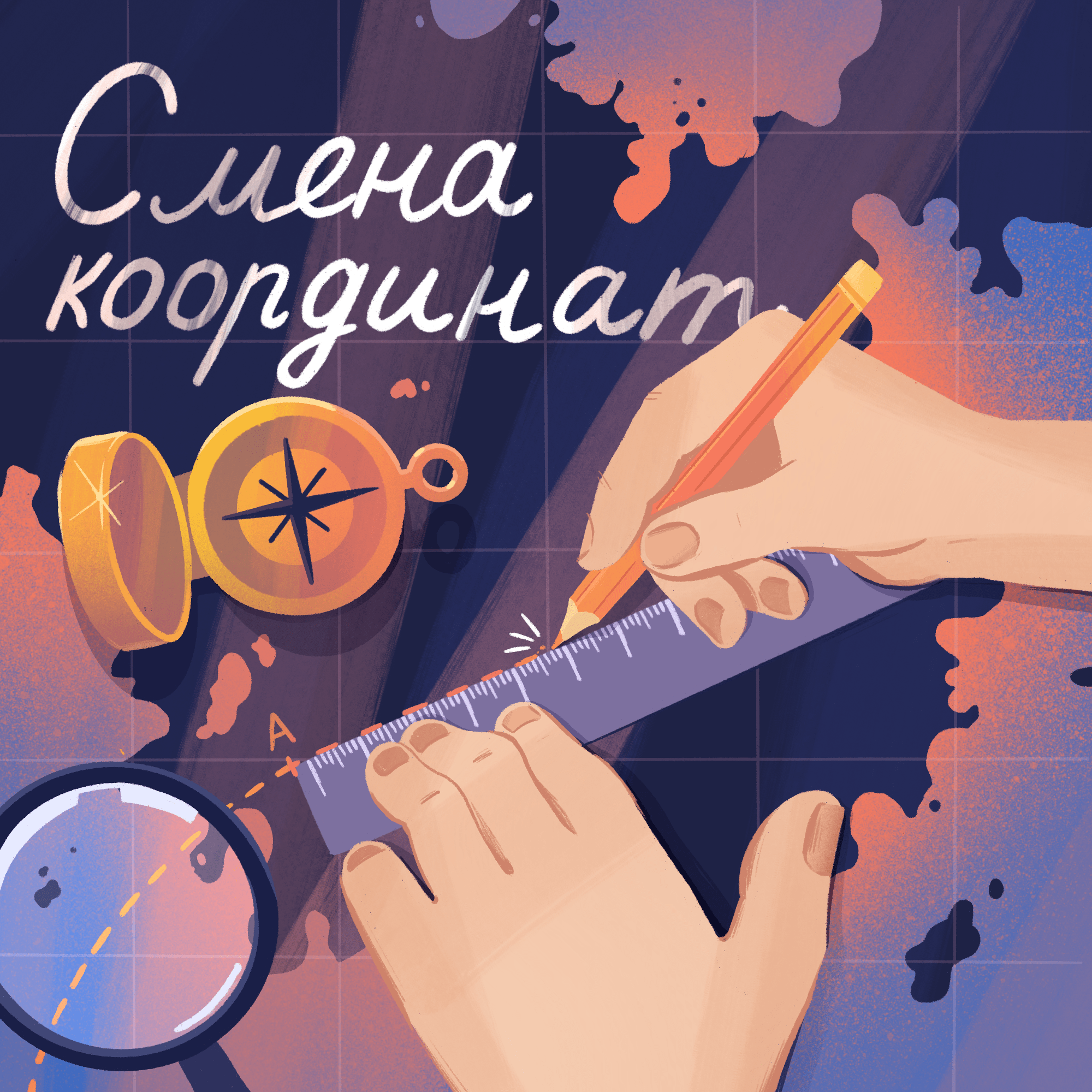 Новый подкаст - Смена координат podcast