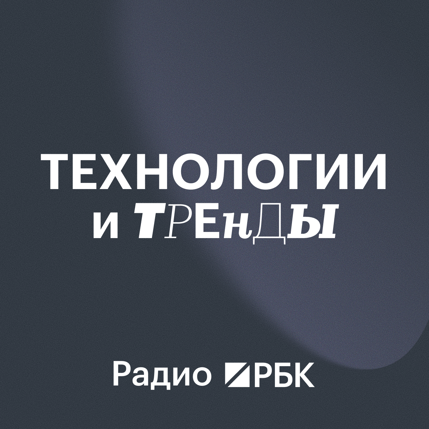 Радио РБК: Технологии и тренды