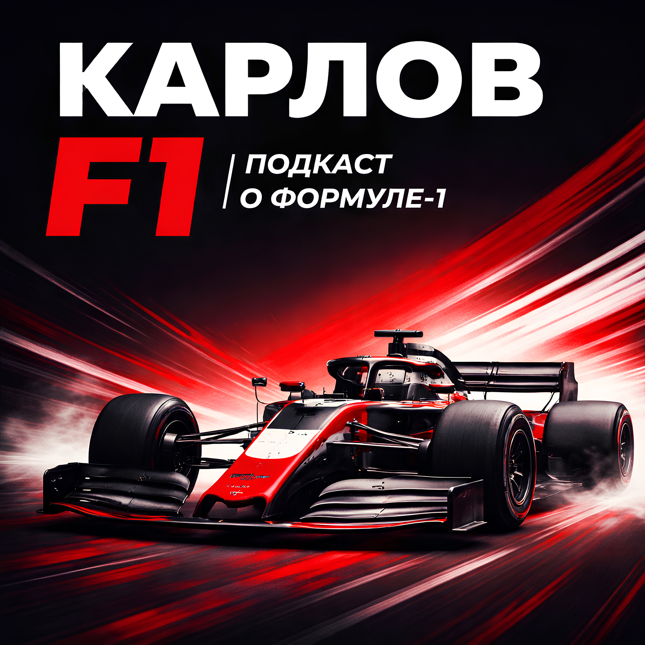 Карлов F1 | Подкаст о Формуле-1