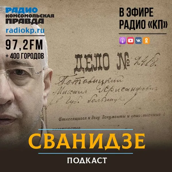Сванидзе. Подкаст