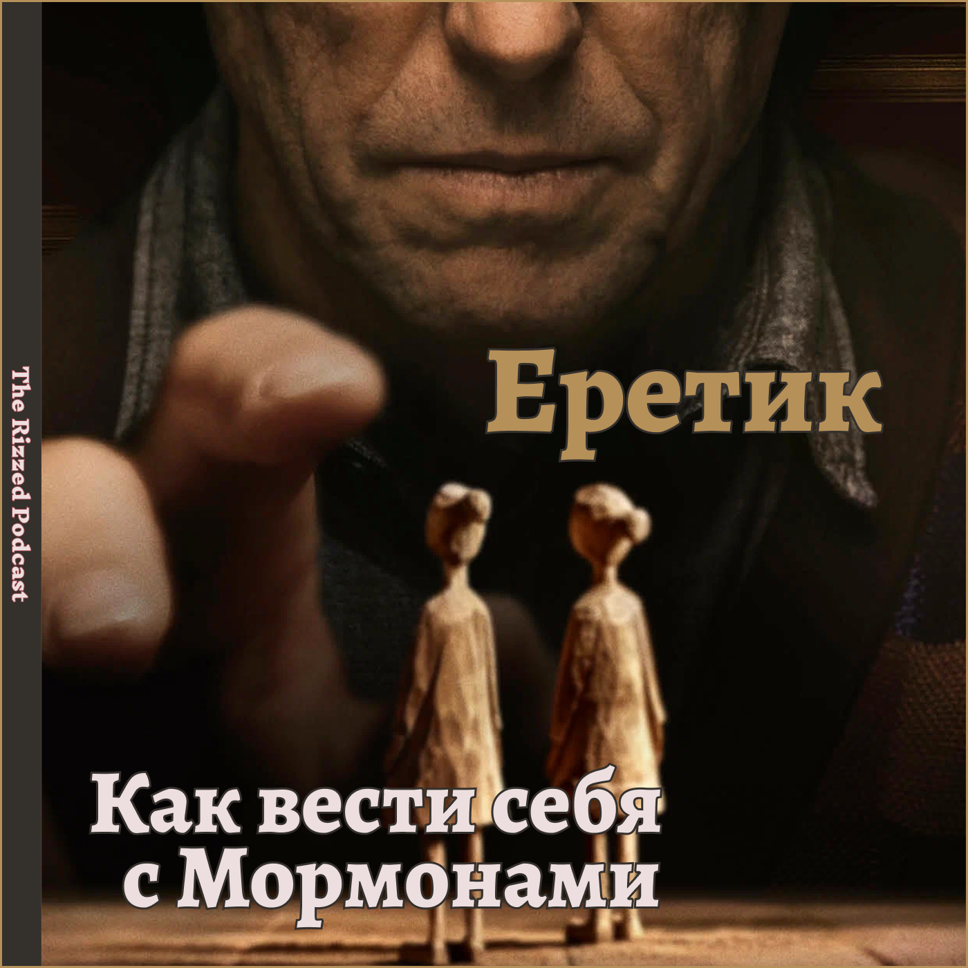 Еретик | Триллер, который стоит вашего внимания | The Rizzed Podcast episode artwork